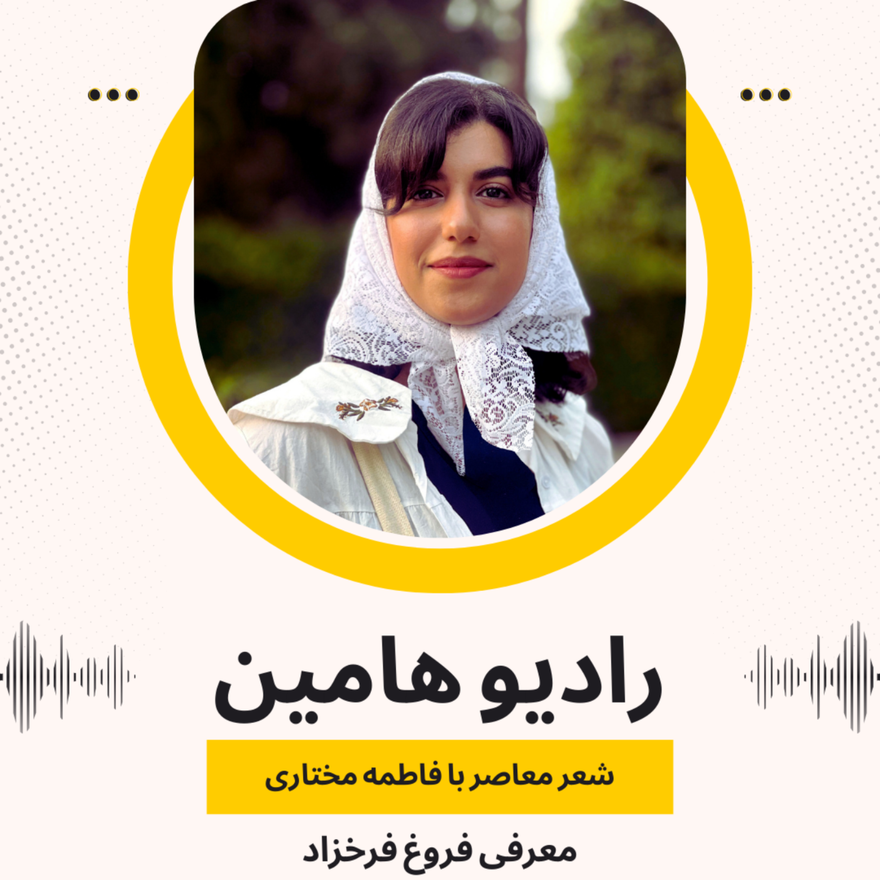کاور ده شب با ده شاعر معاصر - فروغ فرخزاد
