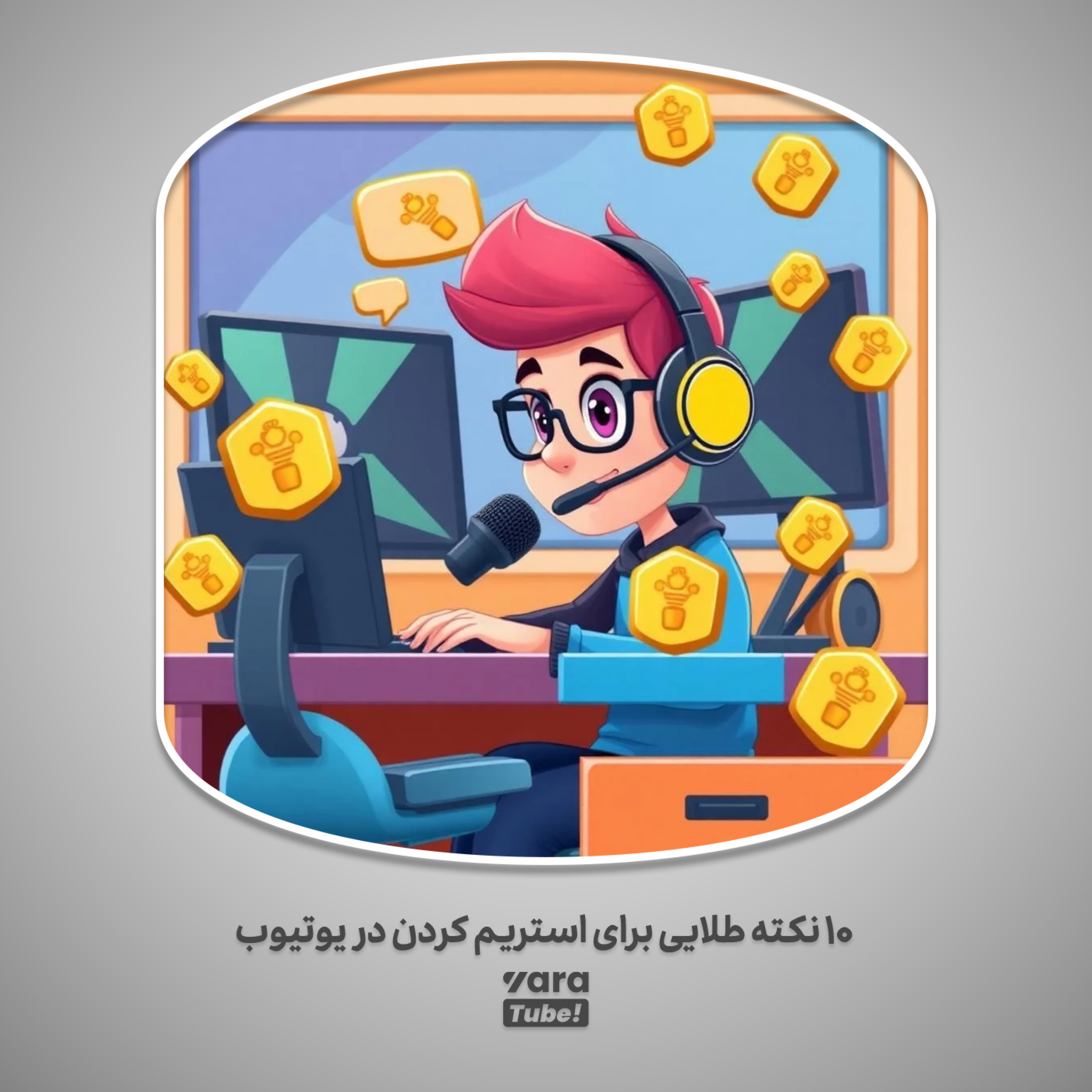 کاور نحوه استریم کردن در یوتیوب