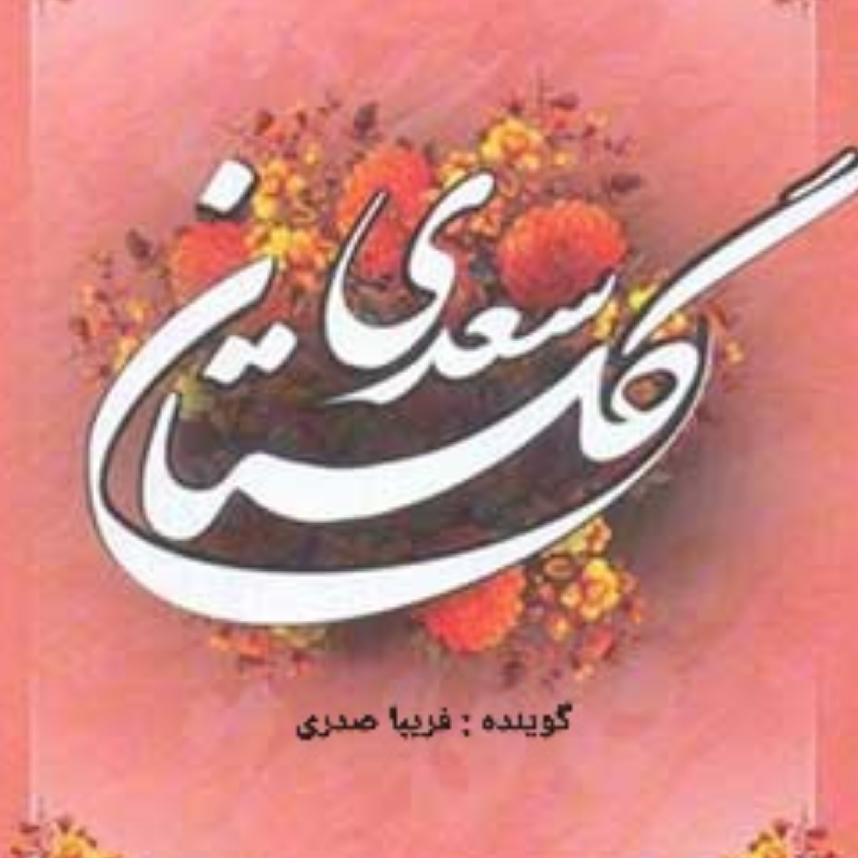 کاور گلستان سعدی، باب اول، درسیرت پادشاهان، حکایت دوازدهم