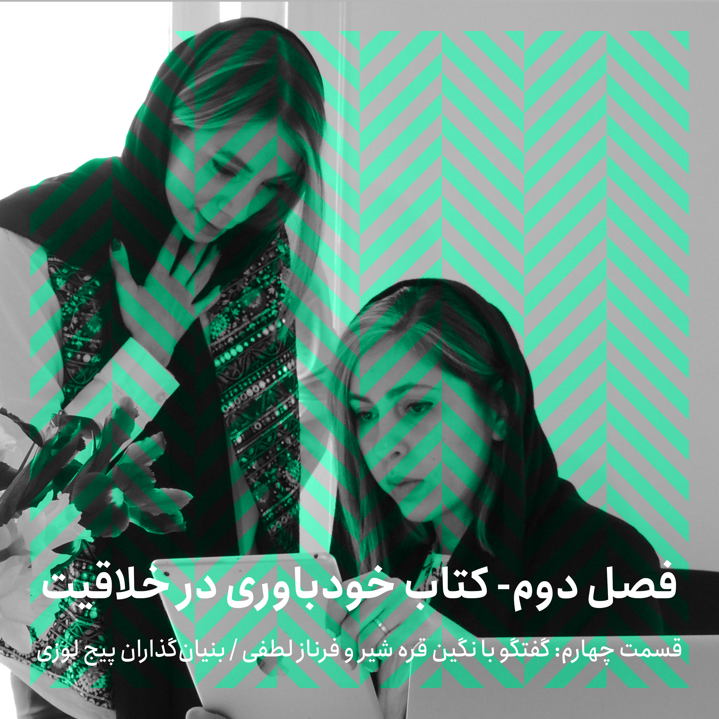 فصل دوم - قسمت پنجم/ گفتگو با نگین قرهشیر و فرناز لطفی episode artwork