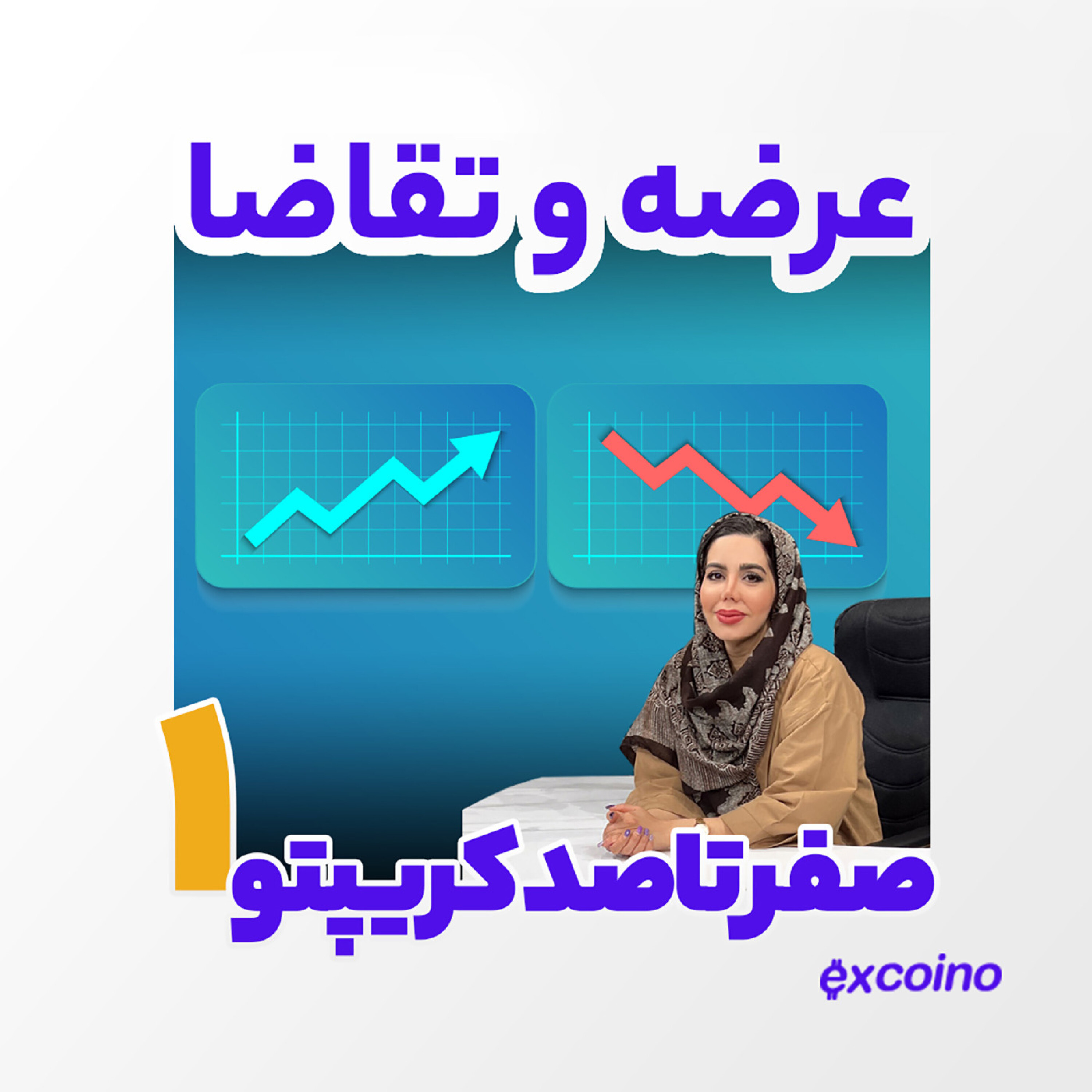 کاور اپیزود 49 - کریپتو از صفر تا صد : قسمت اول عرضه و تقاضا