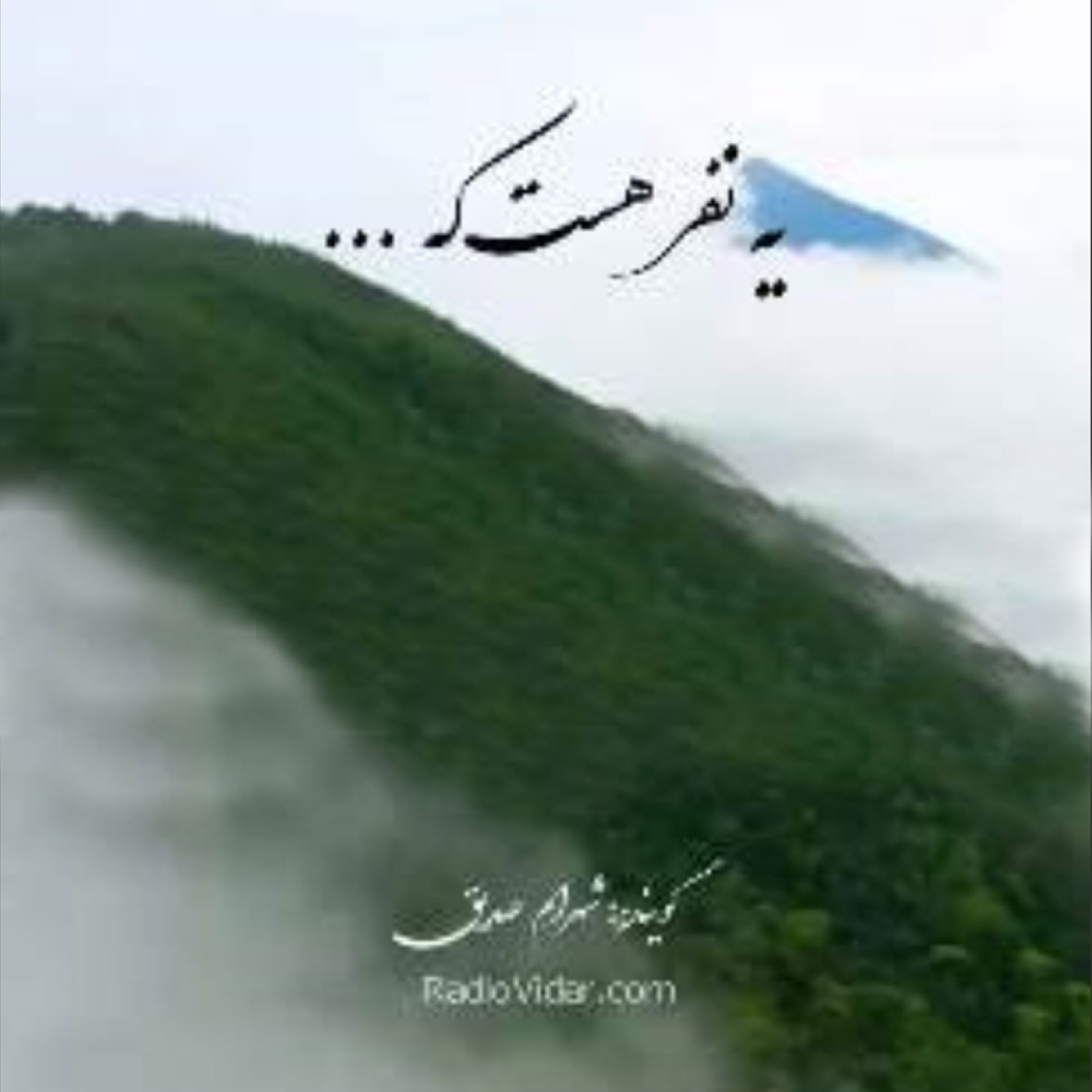 کاور دکلمه یه نفر هست که ...