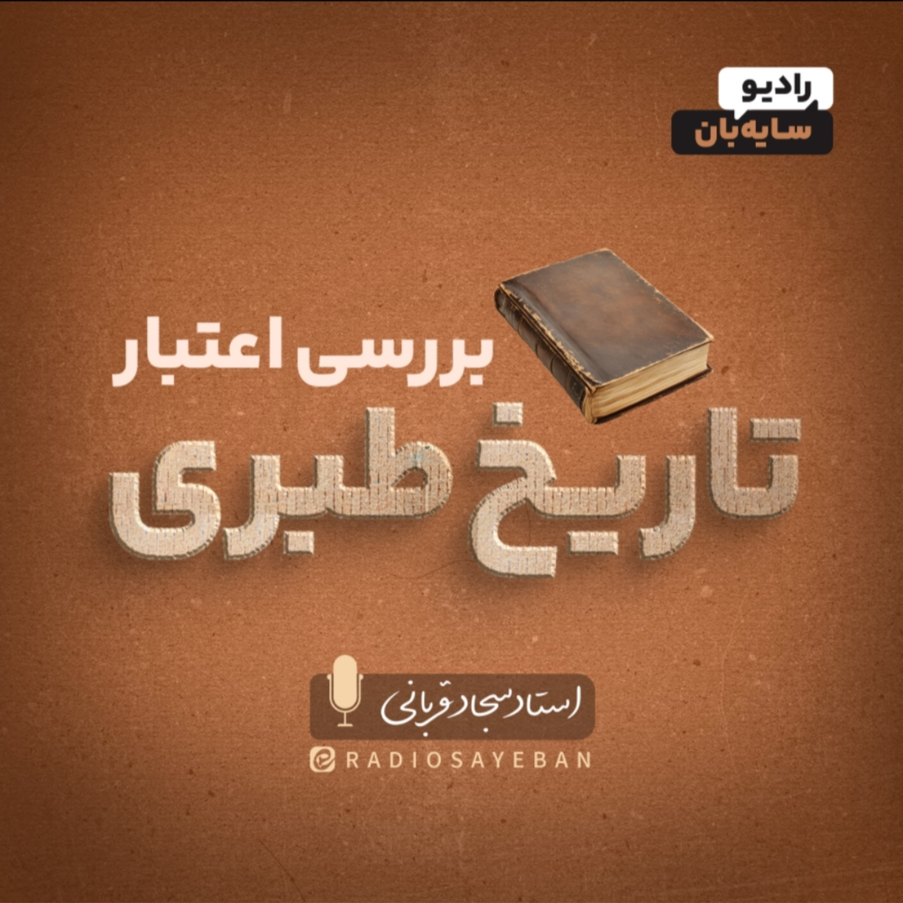 کاور قسمت 09 - پیچیدگی تحقیق تاریخ در قالب نمونه پژوهی ازدواج پیامبر اکرم و حضرت خدیجه