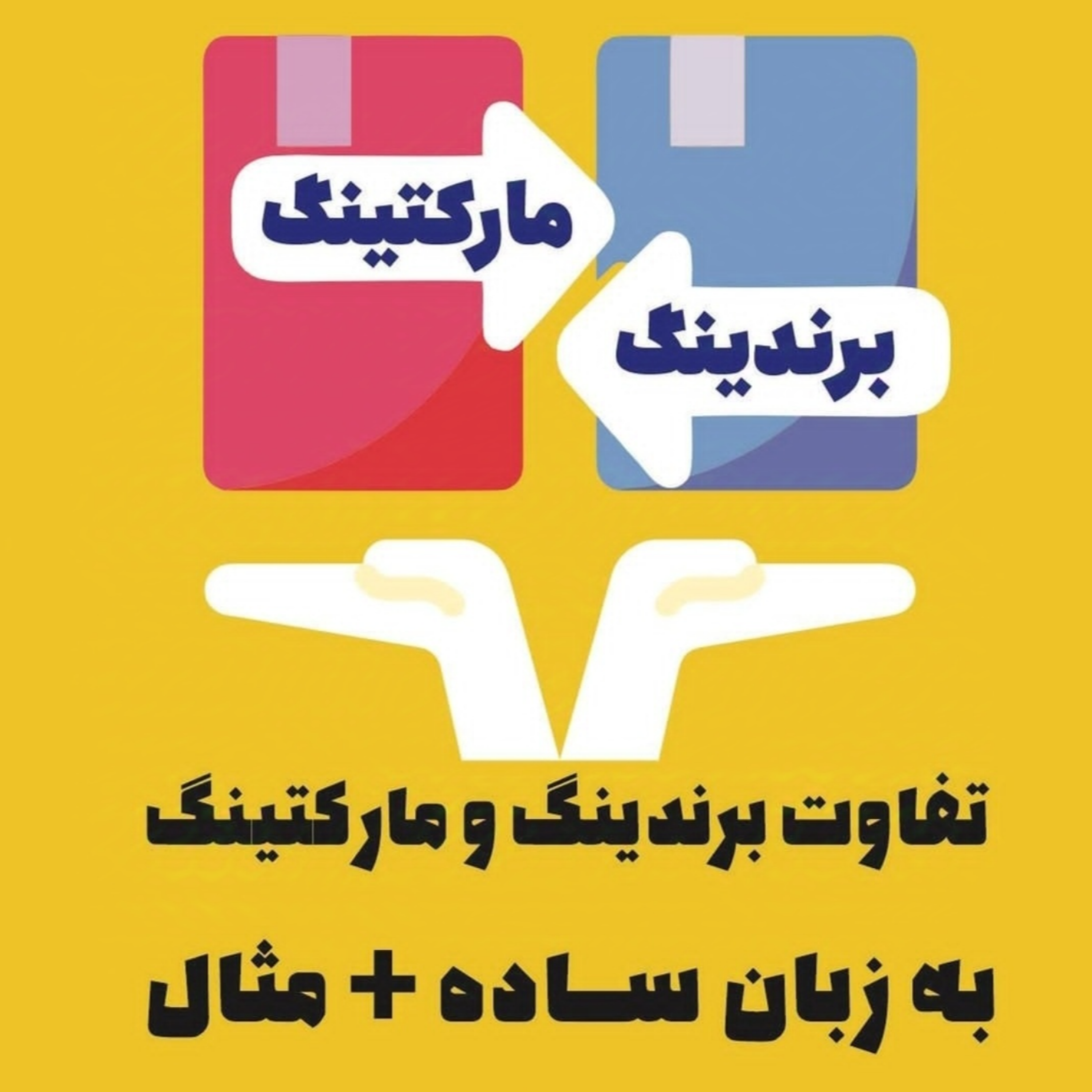 تفاوت برندینگ و مارکتینگ به زبان ساده