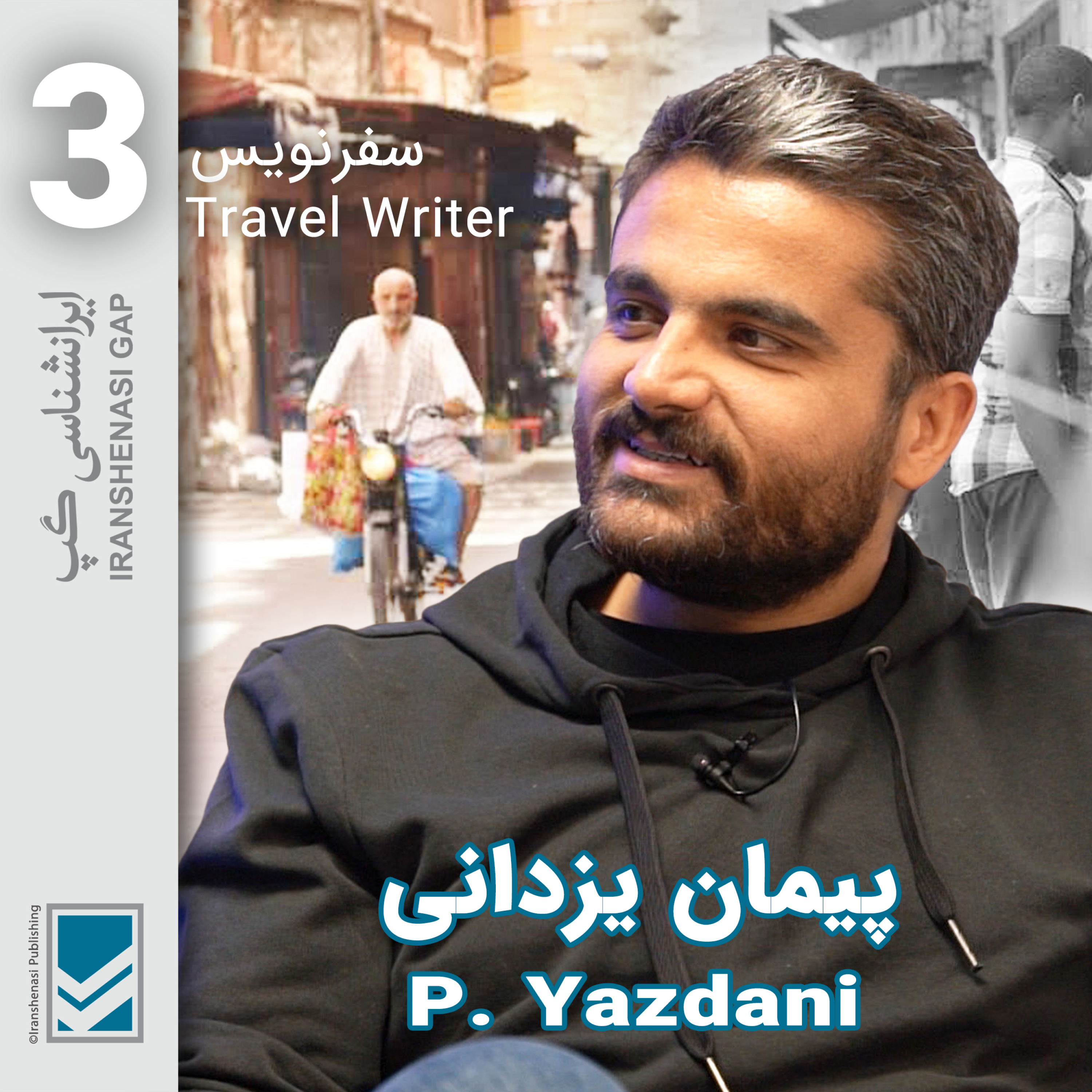 کاور کار داوطلبانه [قسمت اول]؛ گپ‌وگفت با پیمان یزدانی