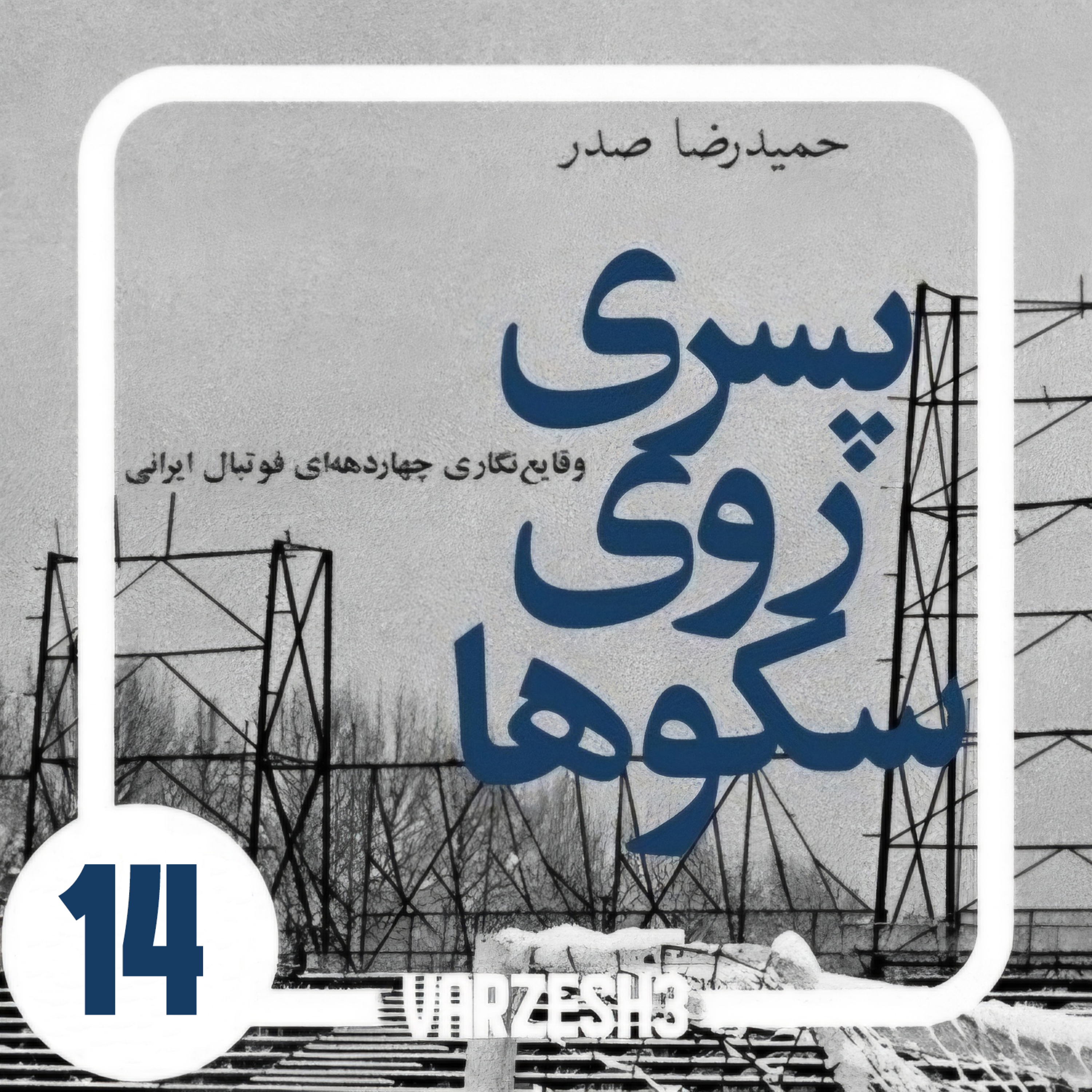کاور پادکست ورزش سه.کتاب صوتی