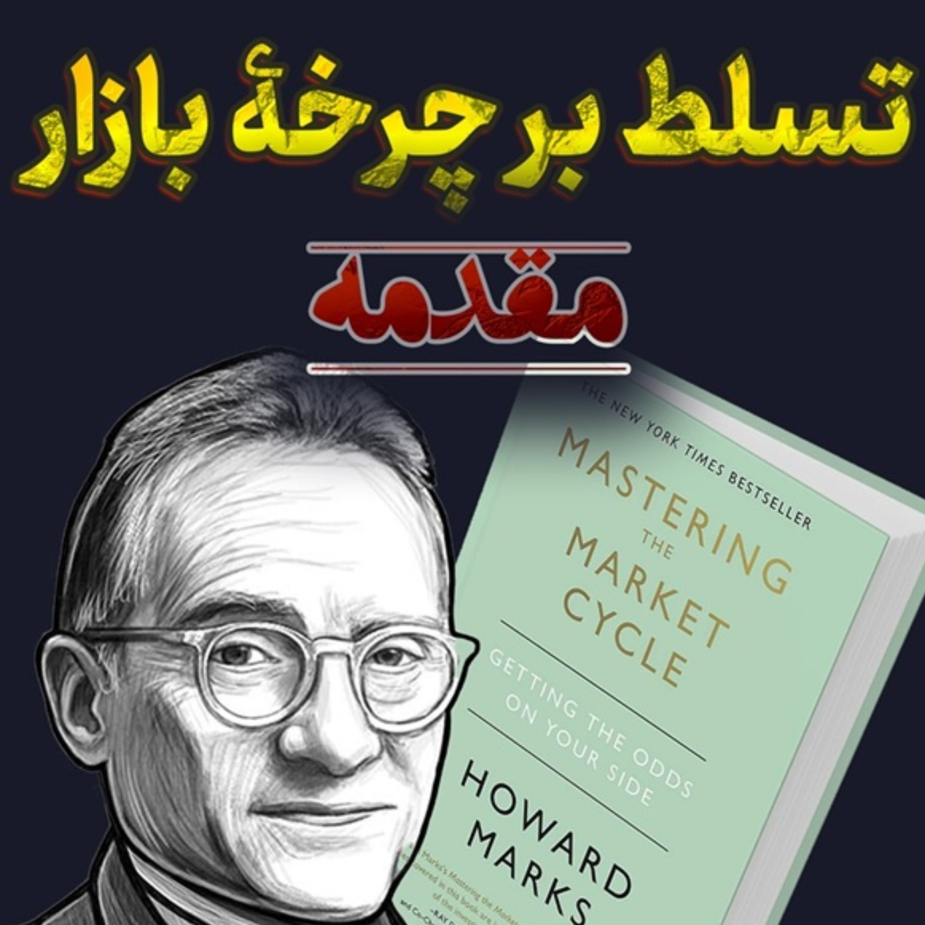 تسلط بر چرخه بازار - مقدمه episode artwork