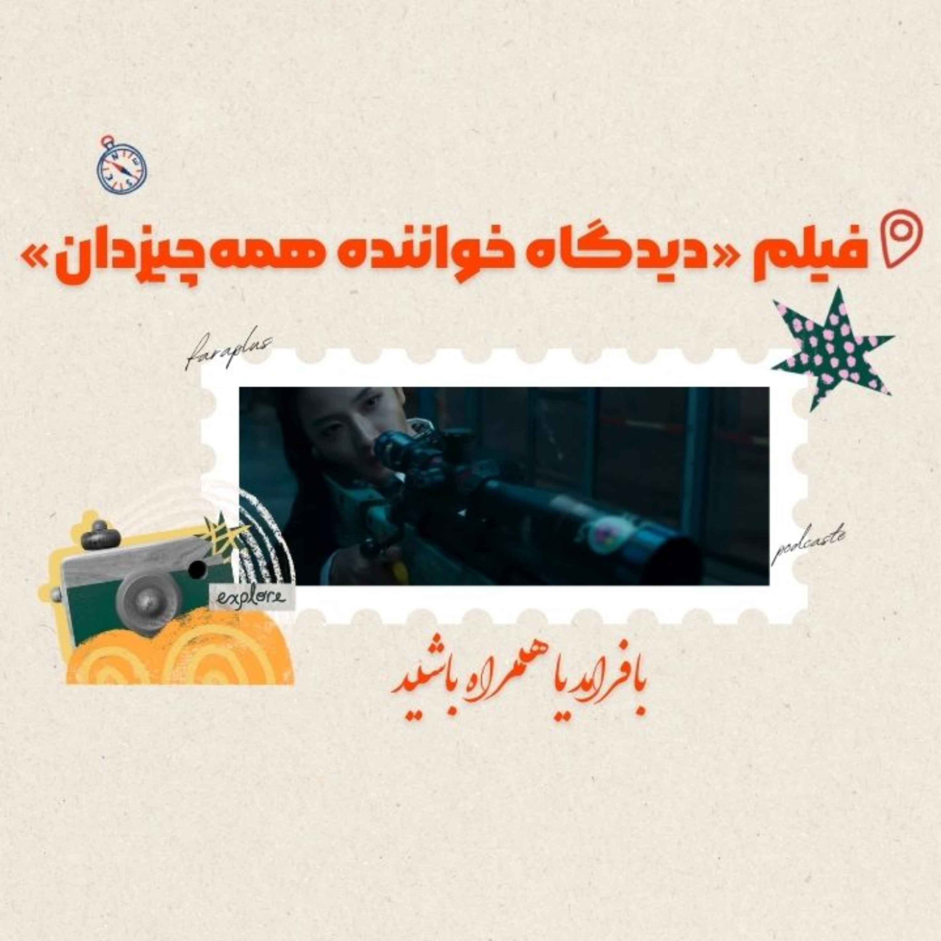 کاور فیلم «دیدگاه خواننده همهچیزدان»
