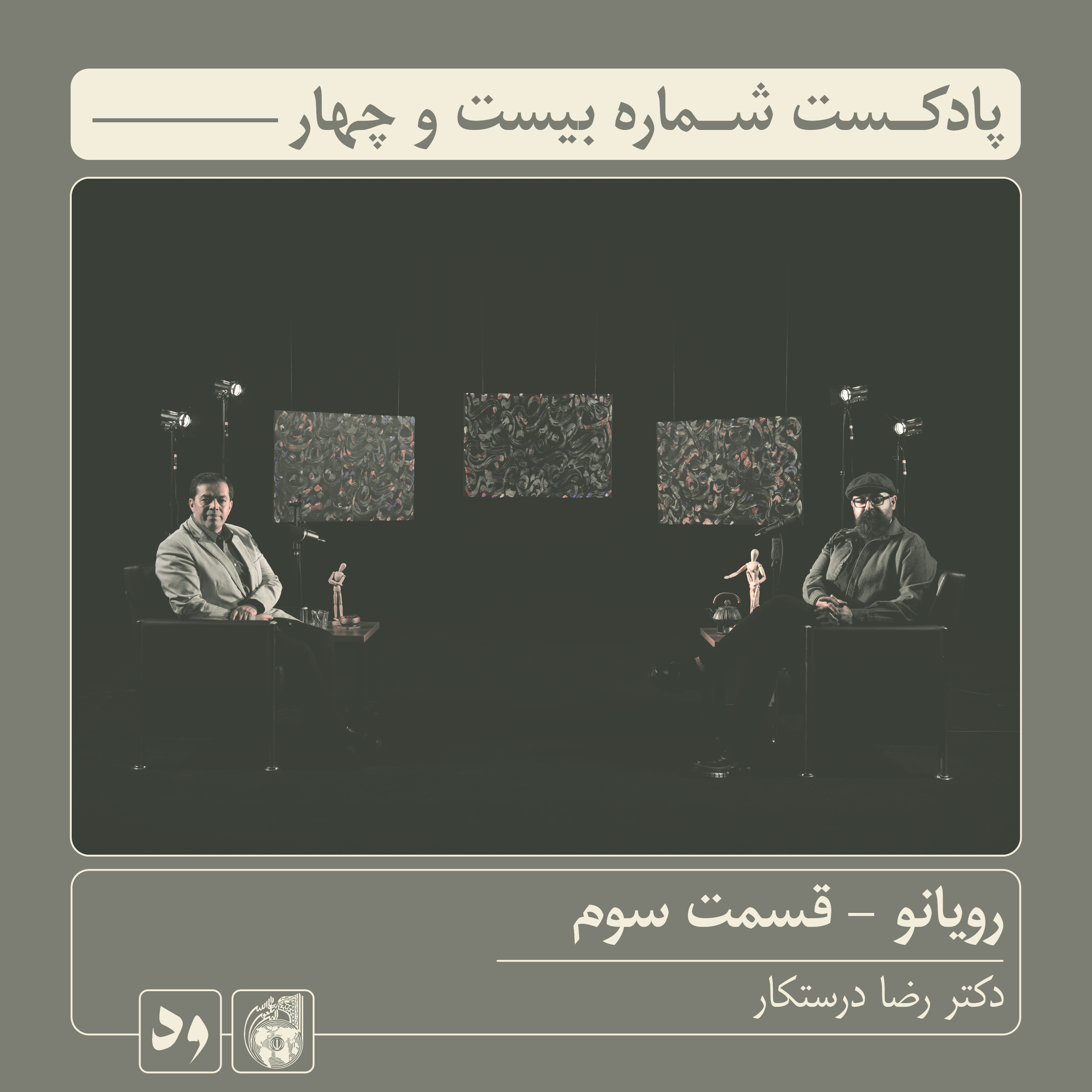 کاور شماره بیست و چهار: رویانو (قسمت سوم) | میزبان: محسن بدرقه| میهمان: دکتر رضا درستکار