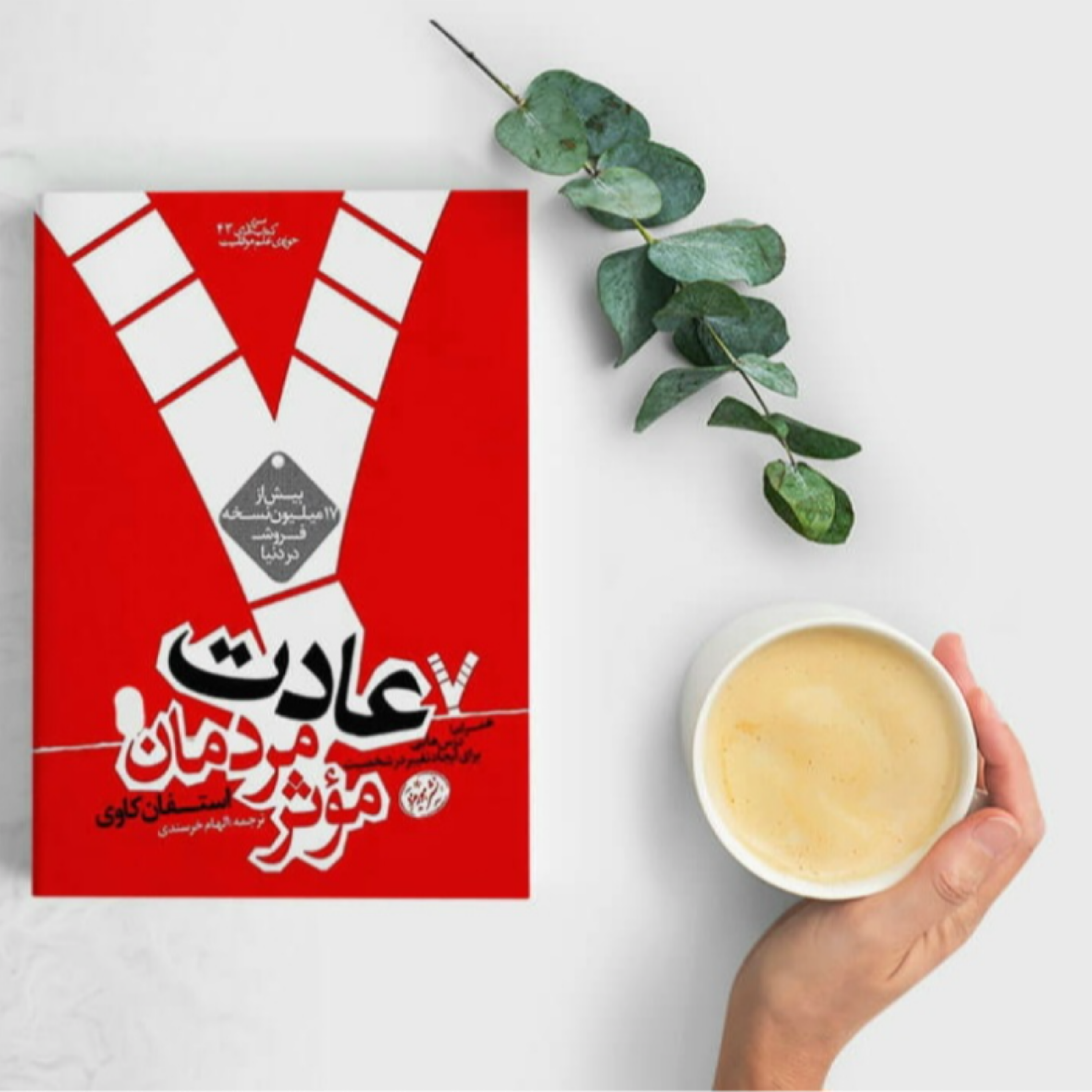 کاور کتاب هفت عادت مرمان موثر (قسمت اول)