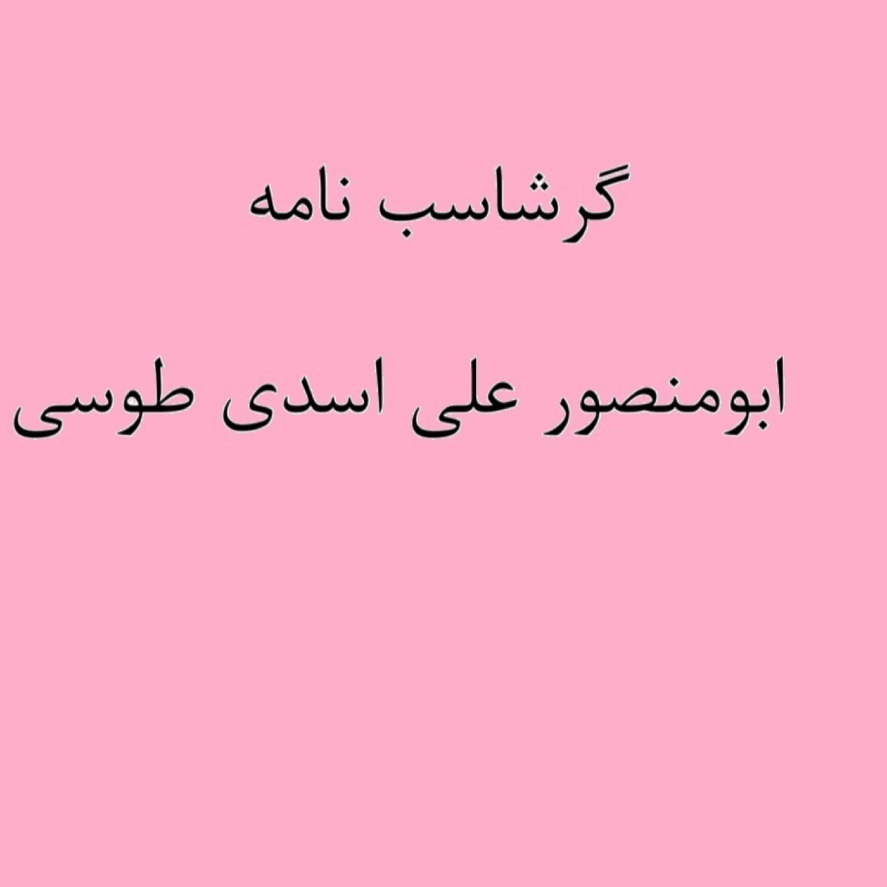 کاور (نشست 7) گرشاسب خوانی