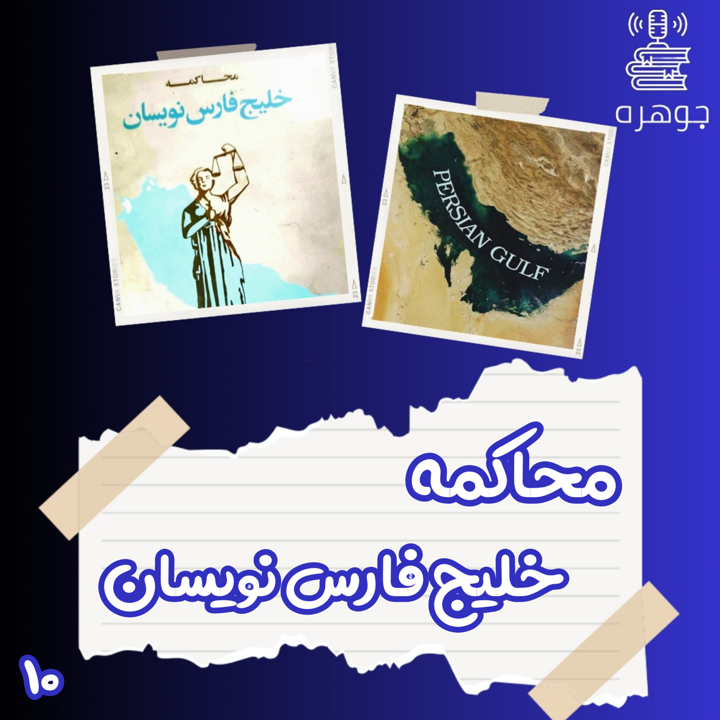 محاکمه خلیج فارس نویسان