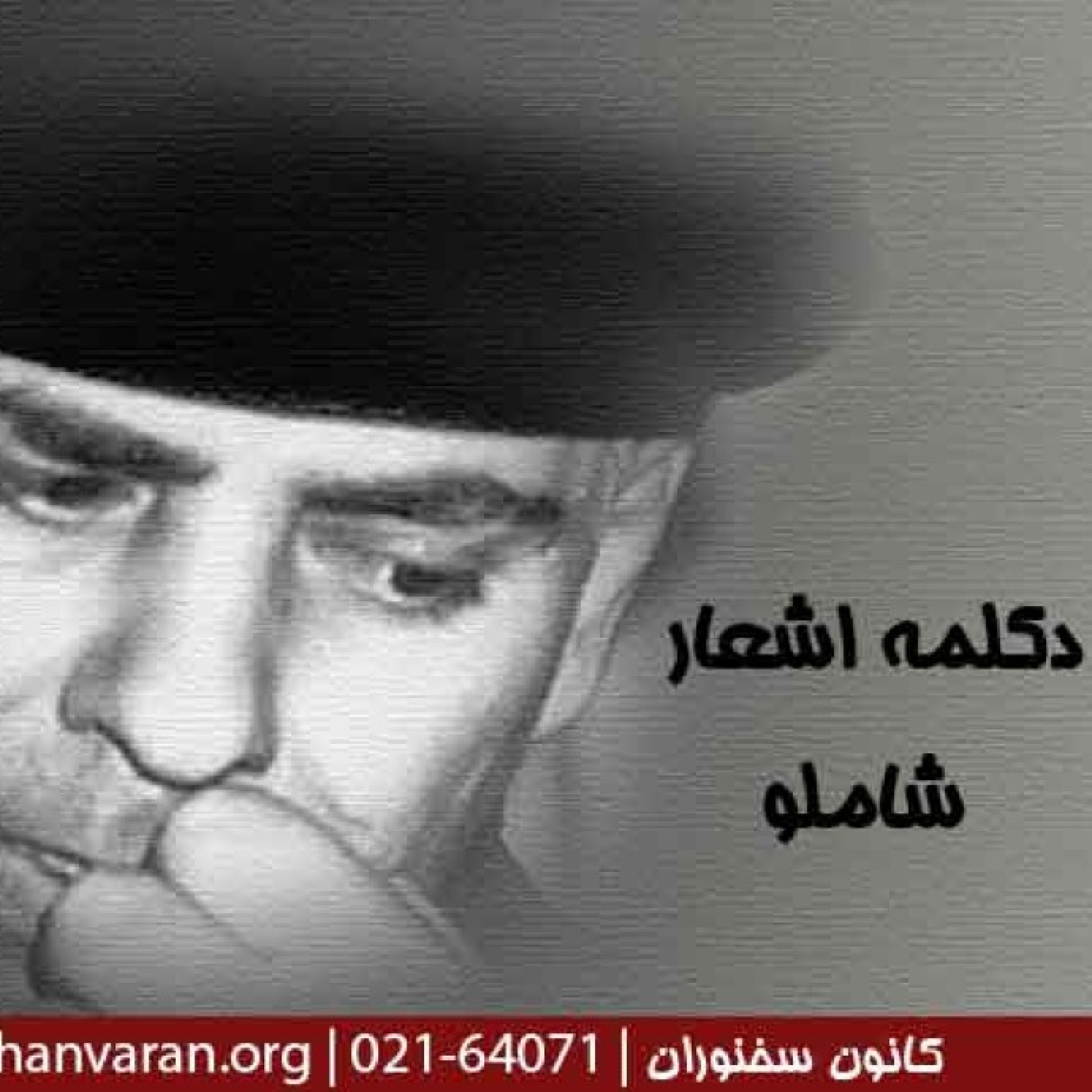 کاور دکلمه زیباترین اشعار شاملو | استاد محمدعلی حسینیان | کانون سخنوران - دکلمه شعر از زخم قلب آبایی (دختران دشت دختران انتظار)