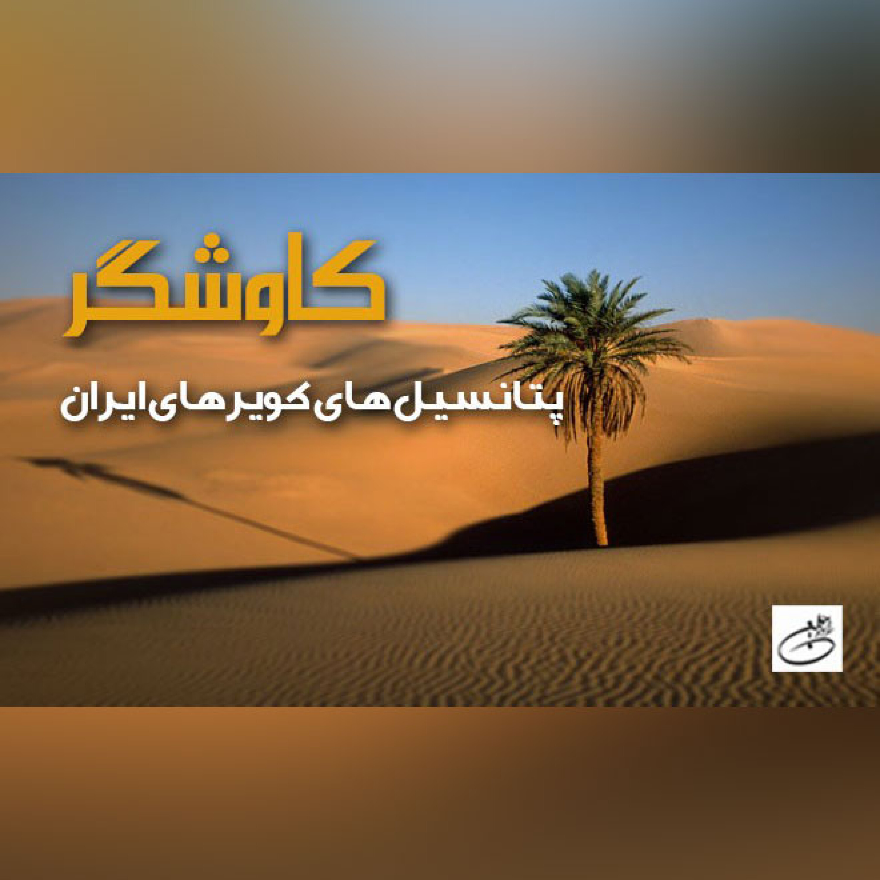 پتانسیل های کویرهای ایران