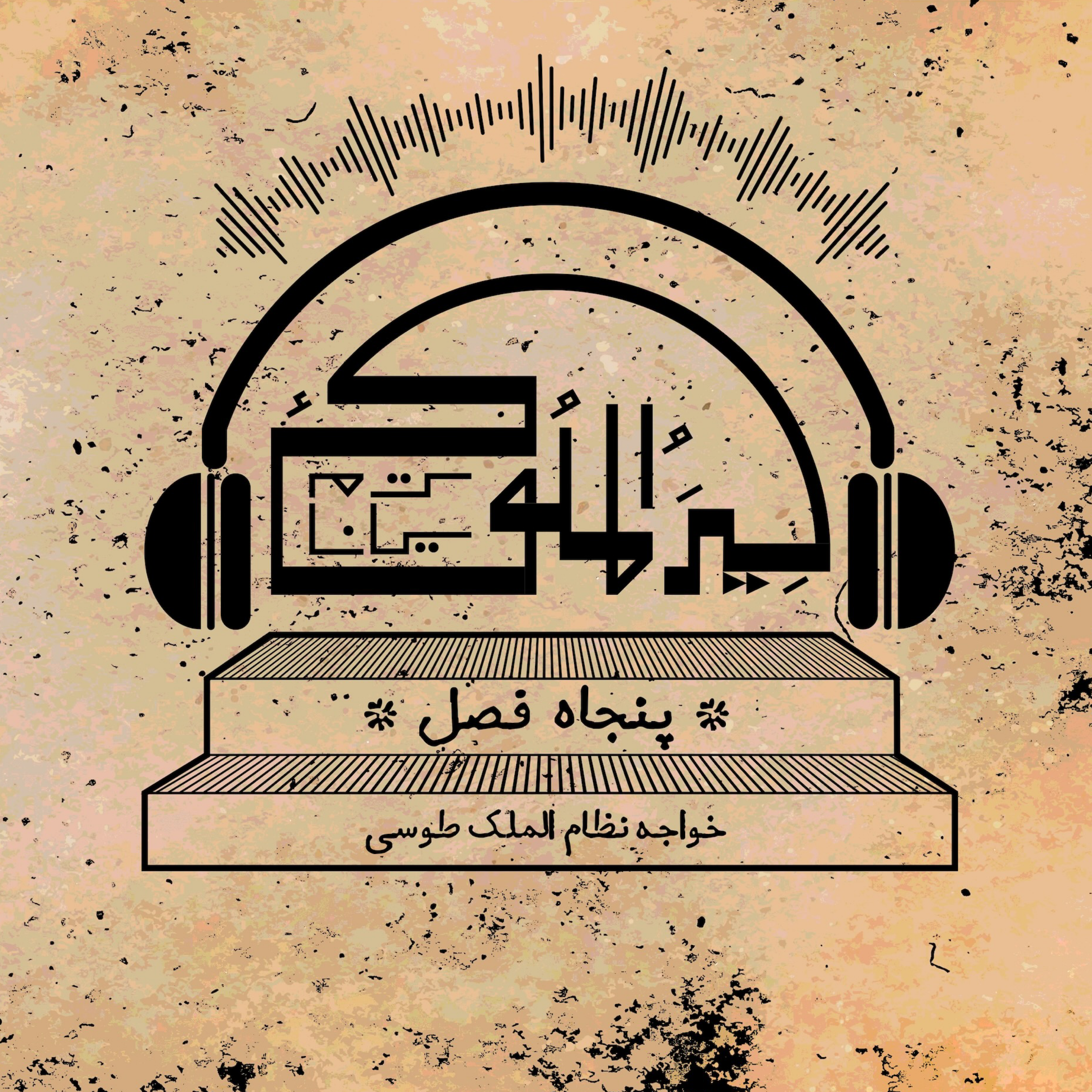 کاور اپیزود بیست و سه.فصل چهل و یکم (بخش سوم)