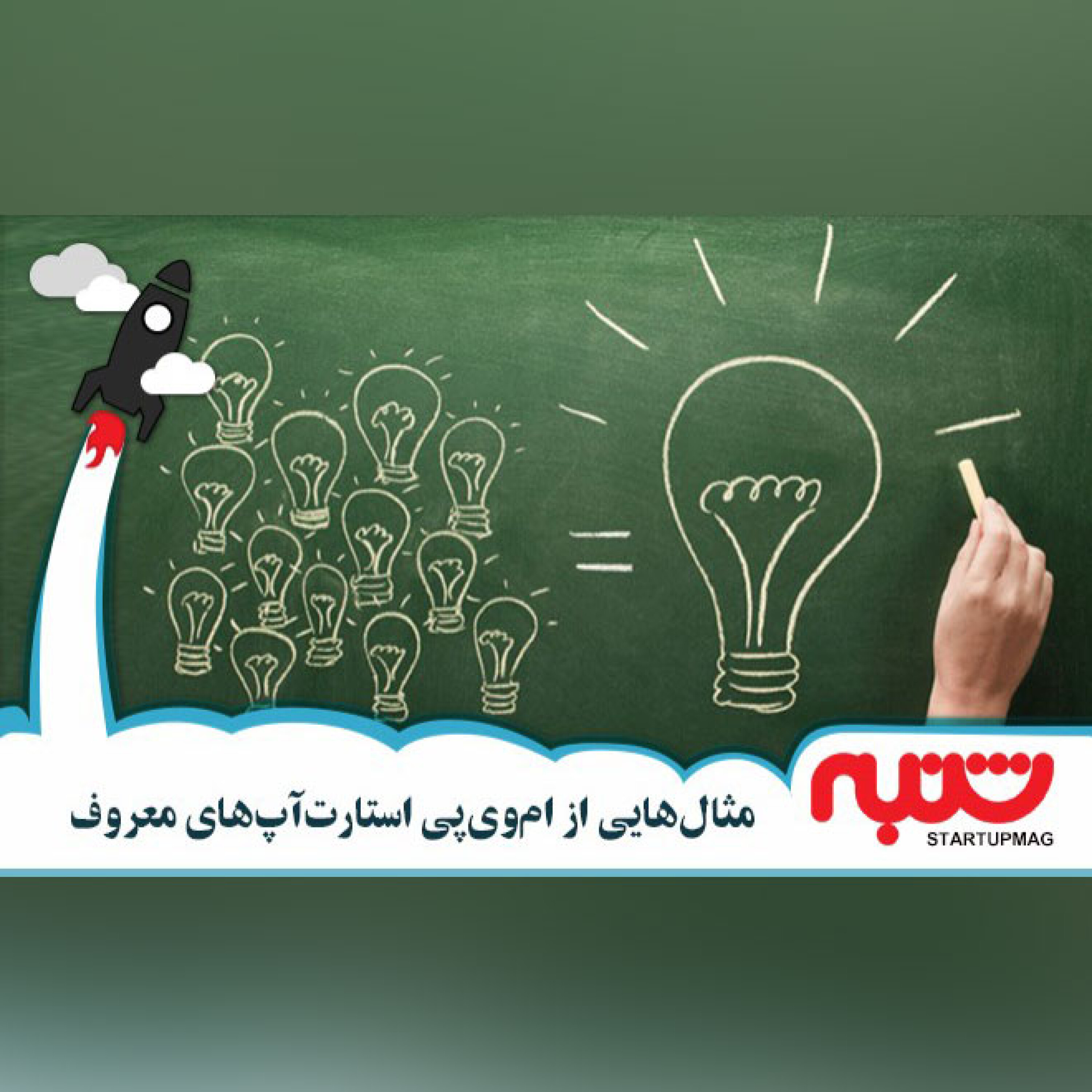 مثال‌هایی از ام‌وی‌پی استارت‌آپ‌های معروف episode artwork