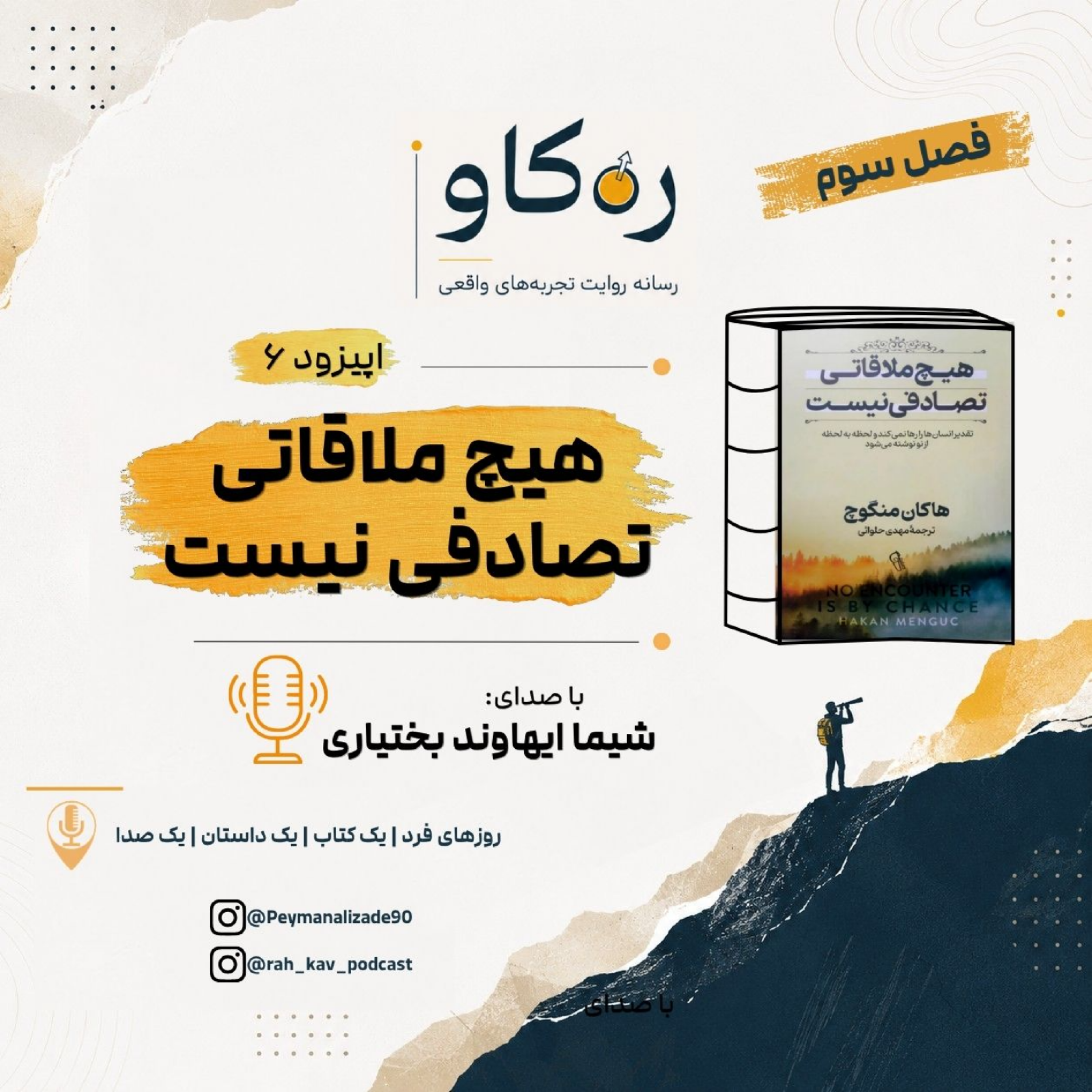 کاور خلاصه کتاب هیچ ملاقاتی تصدافی نیست