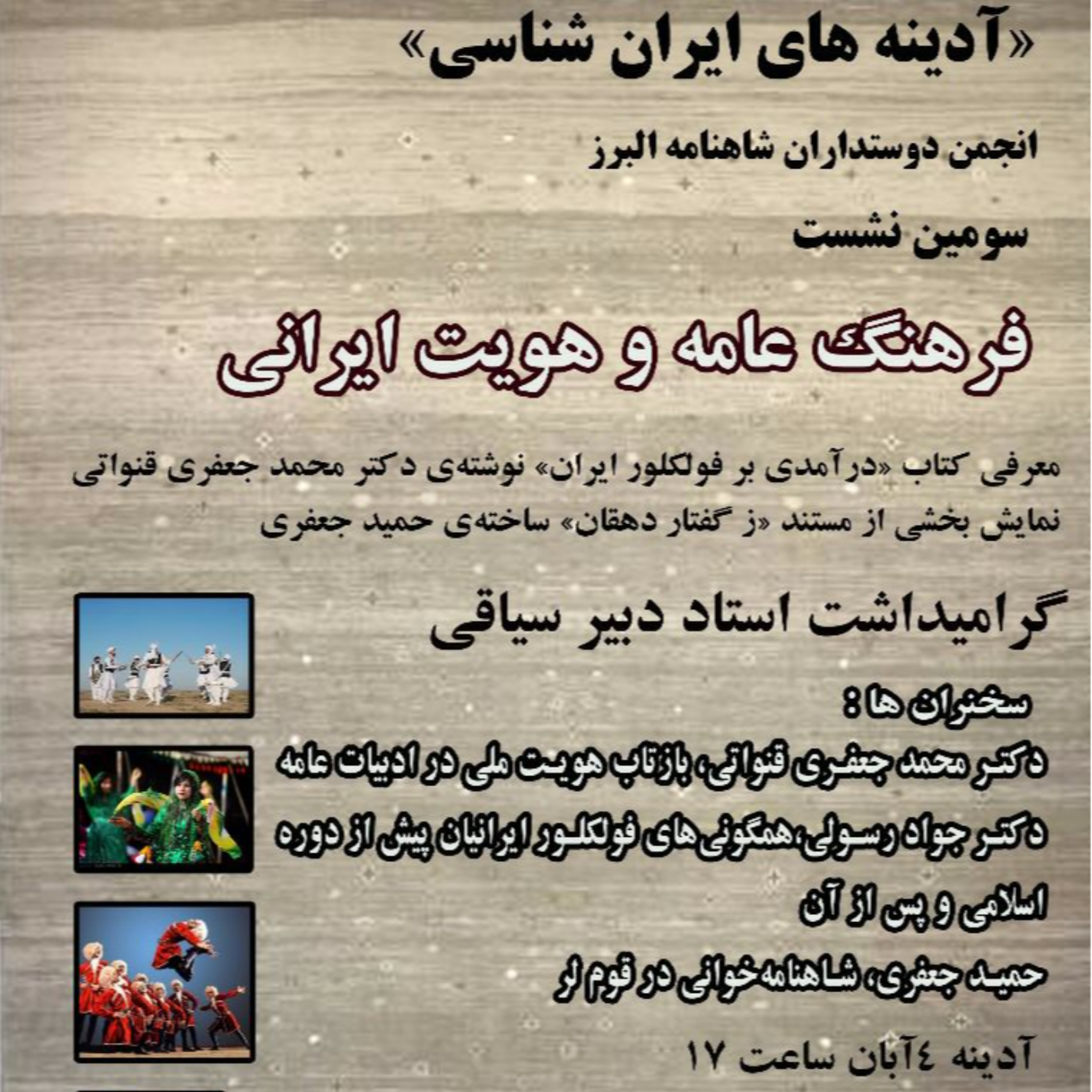 کاور نشست 3 (معرفی کتاب (( درآمدی برفولکلور ایران) نوشته محمد جعفری قنواتی)