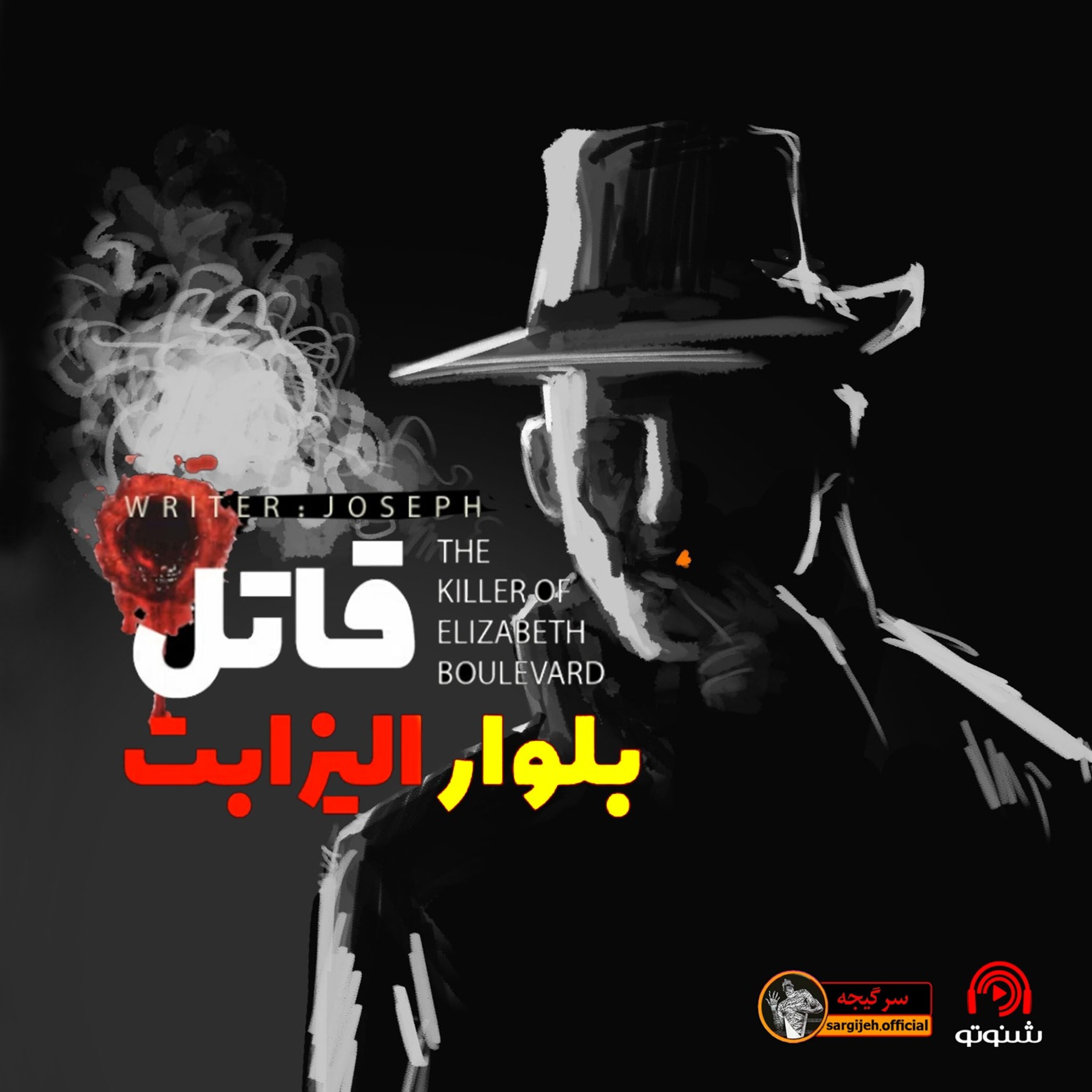 داستان ترسناک: قاتل بلوار الیزابت episode artwork