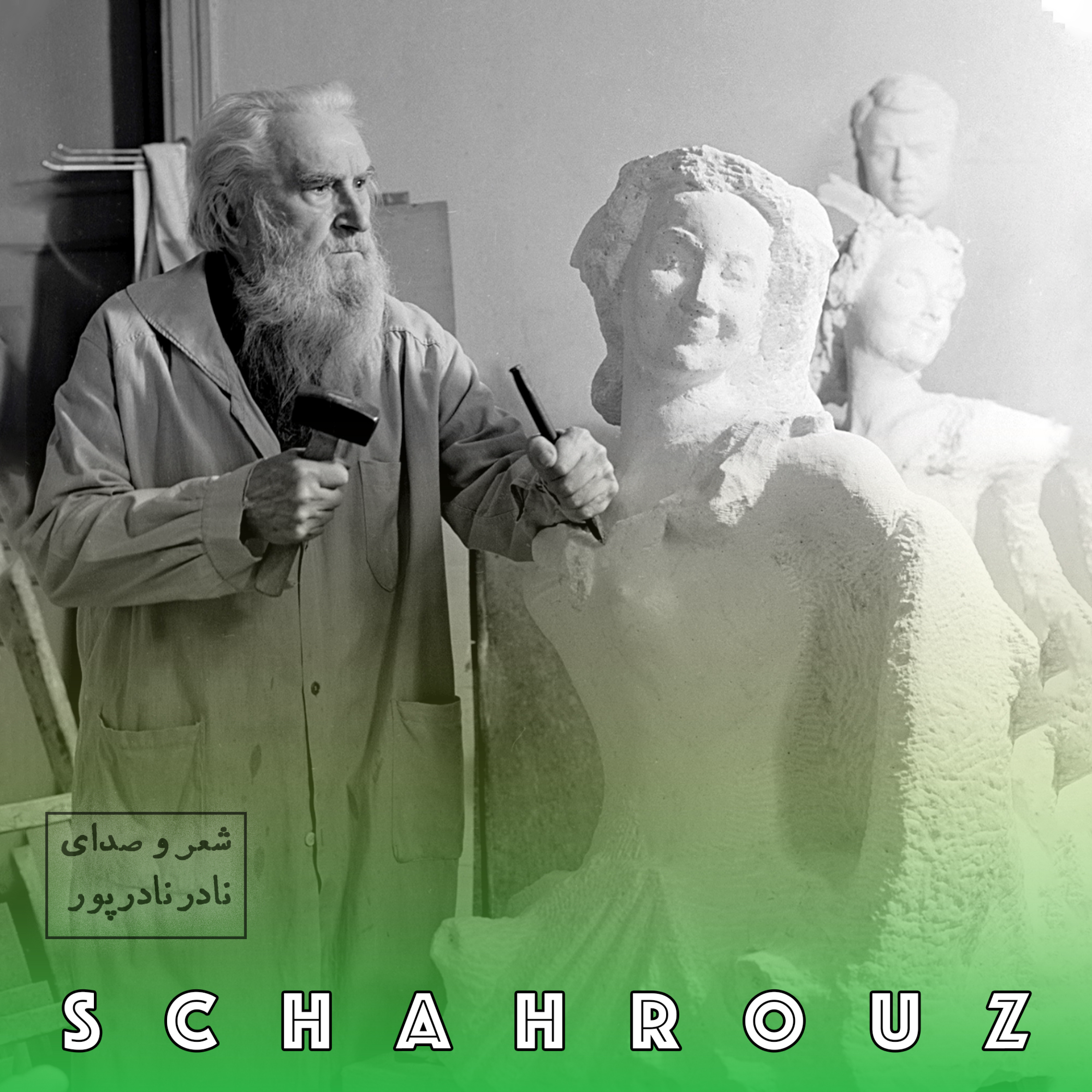 نادر نادرپور | بت تراش (پیکر تراش)