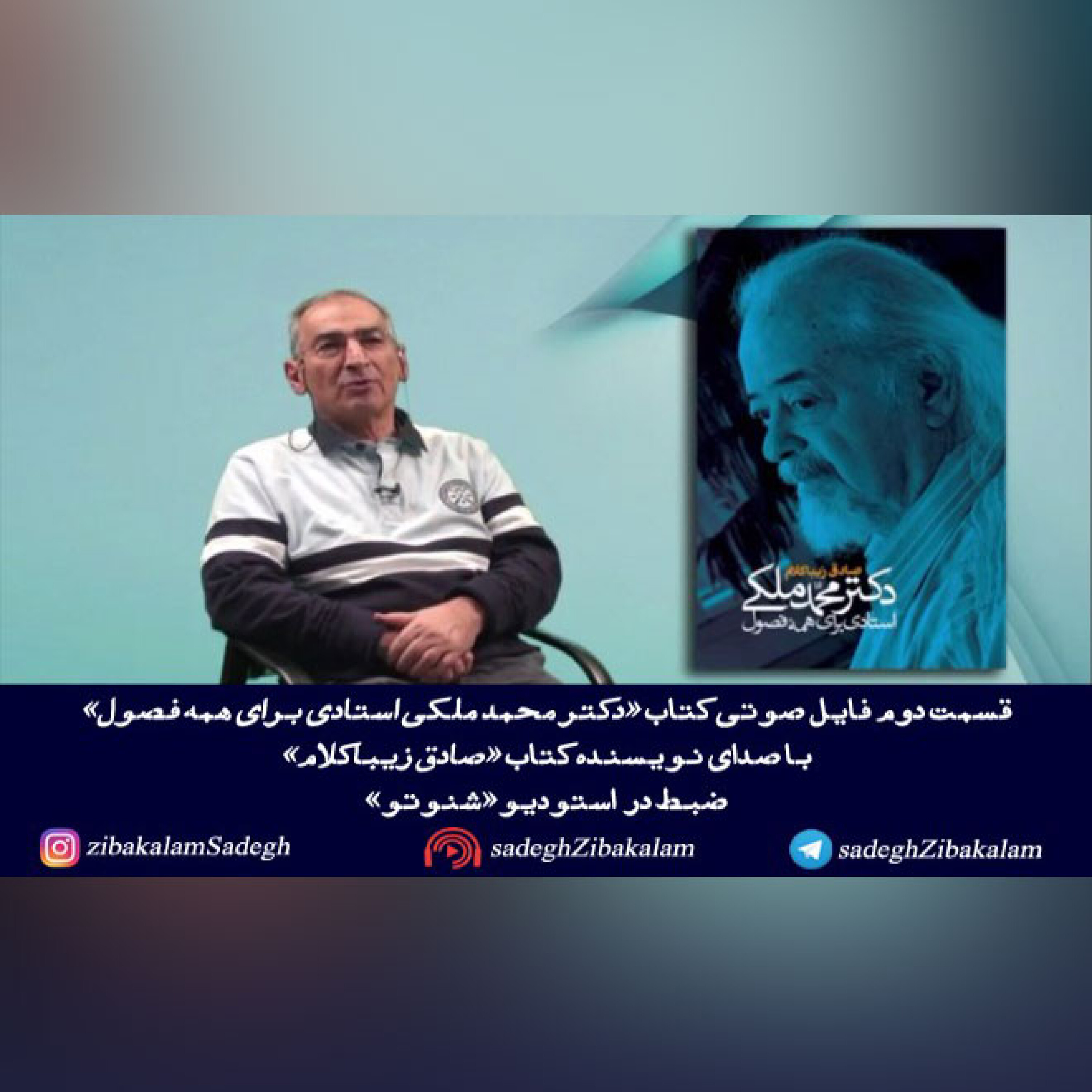 قسمت دوم کتاب «دکتر محمد ملکی استادی برای همه فصول»
