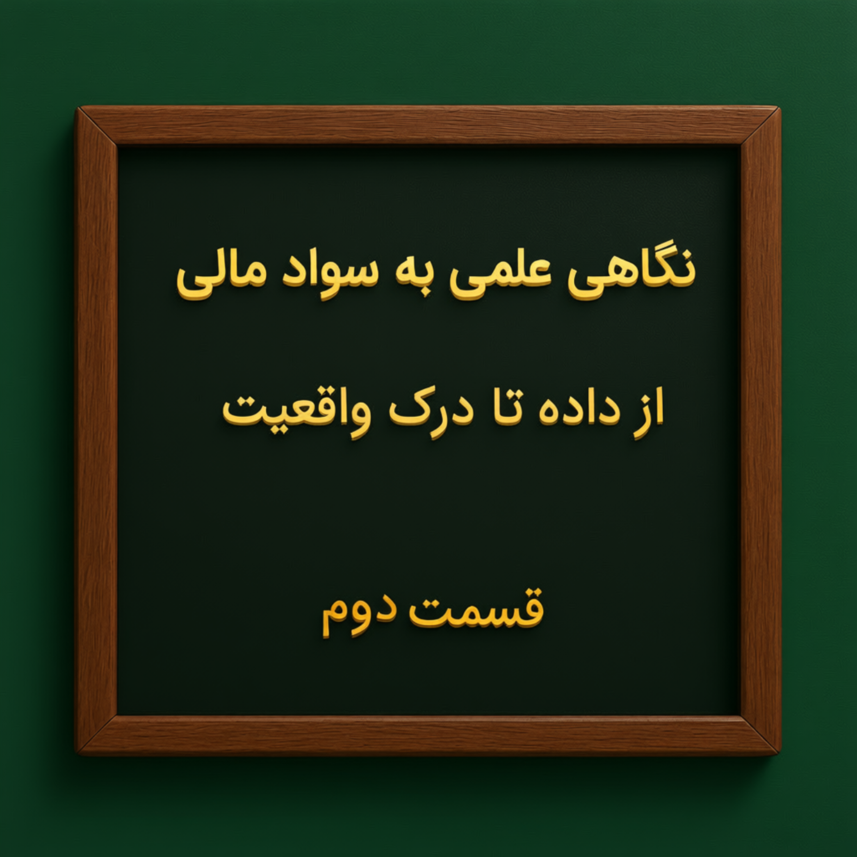 کاور نگاهی علمی به سواد مالی، از داده تا درک واقعیت- قسمت دوم
