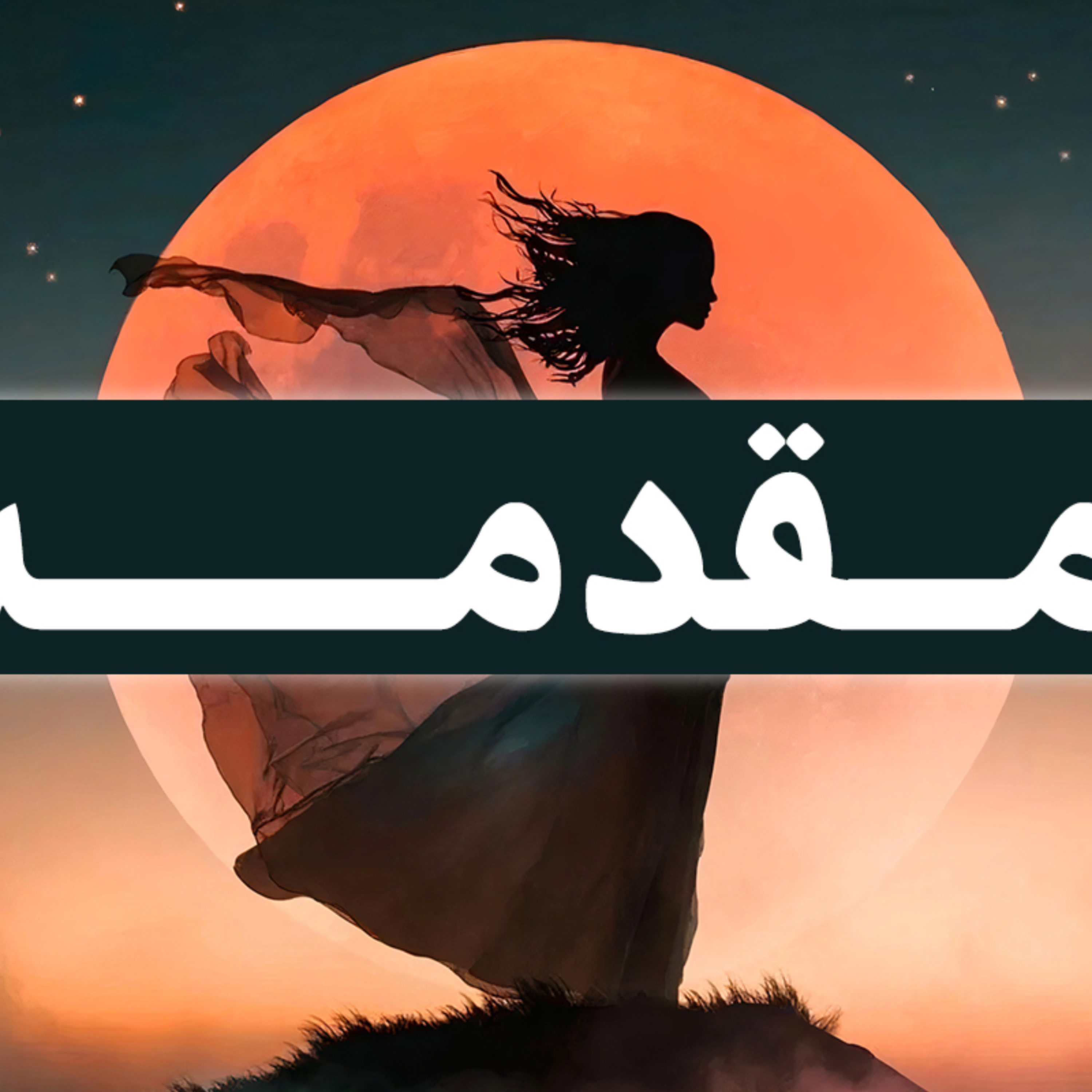 کاور مقدمه | کتاب صوتی ماه