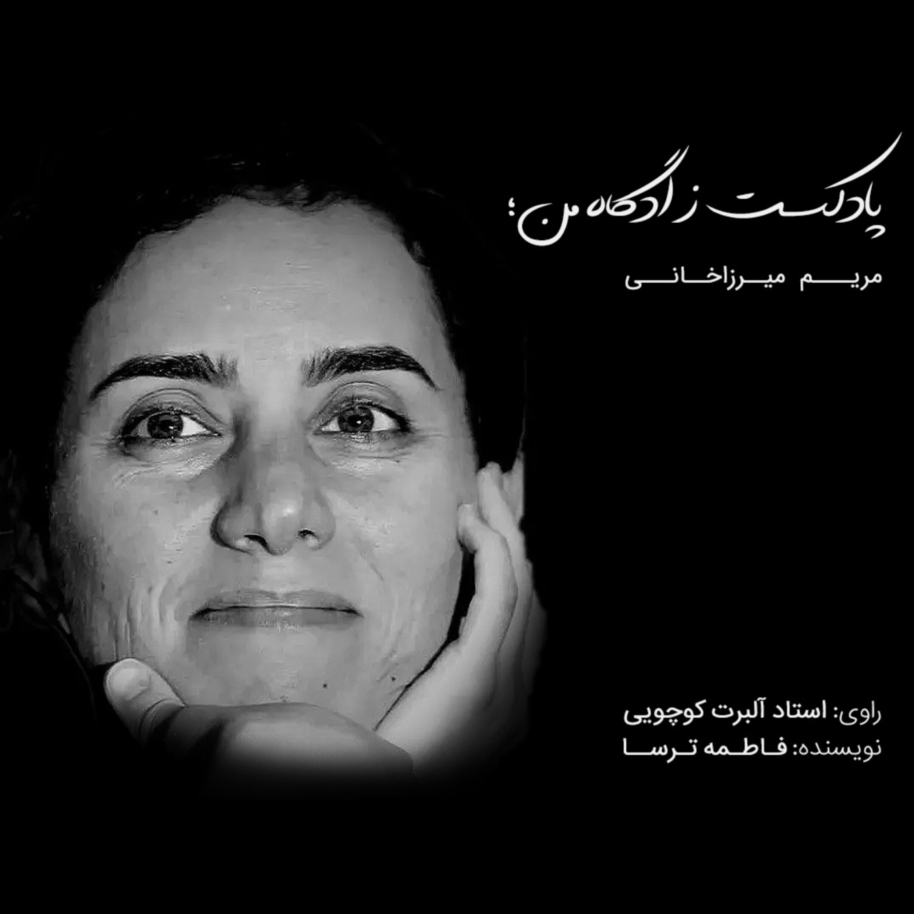 کاور مریم میرزاخانی ملکه ریاضی ایران