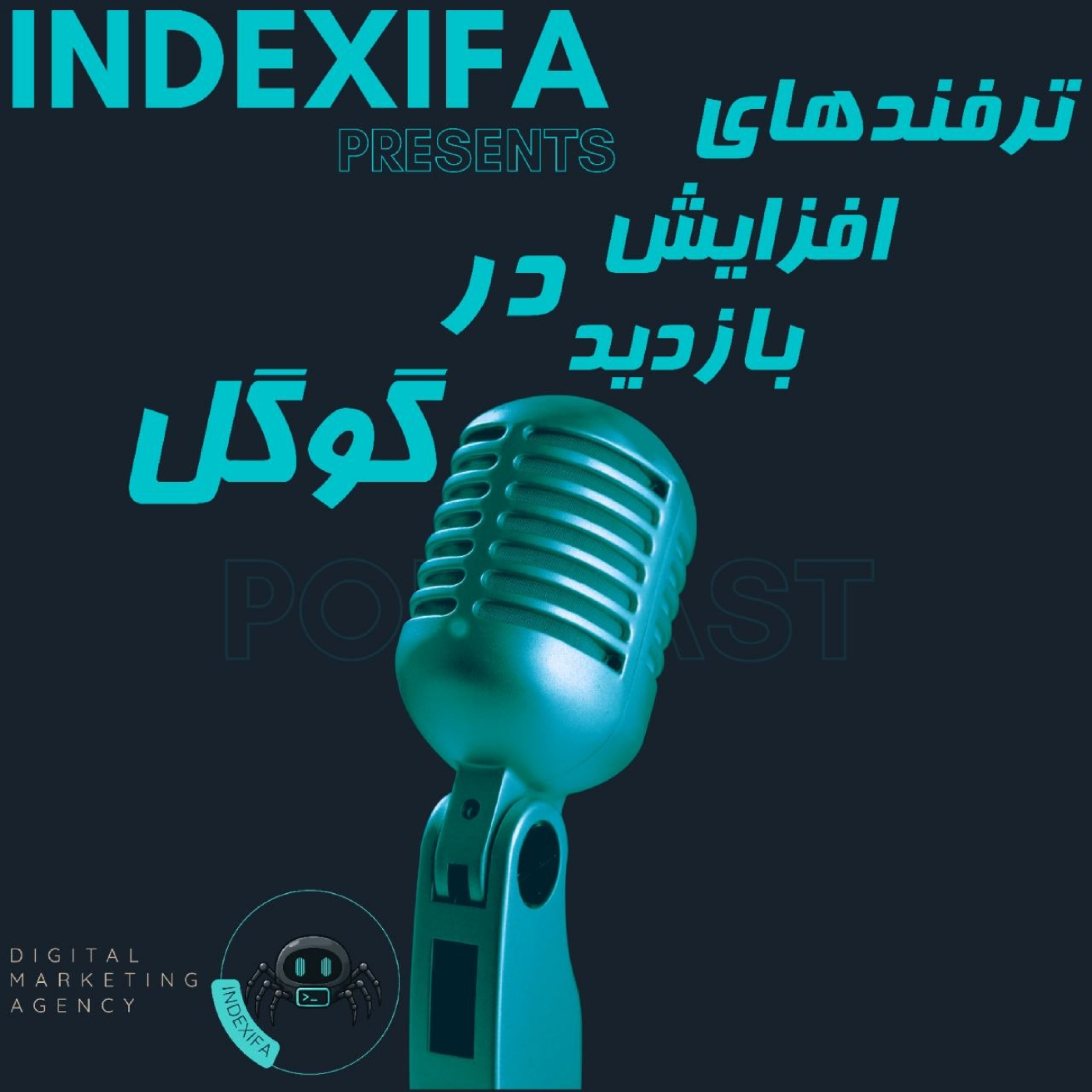 کاور پادکست ترفندهای افزایش بازدید سایت در گوگل | گفتگوی متخصصان