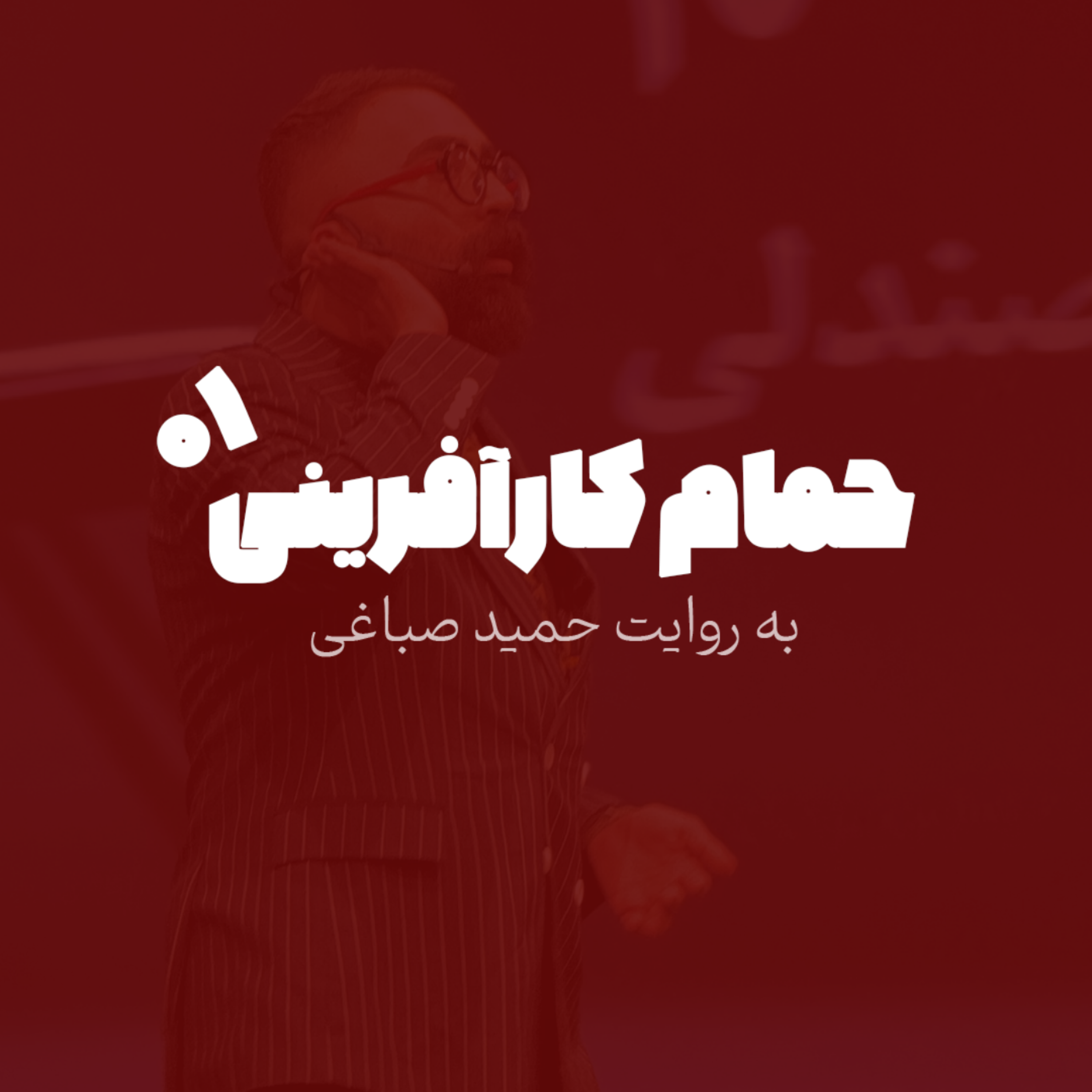 حمام کارآفرینی - اپیزود 1
