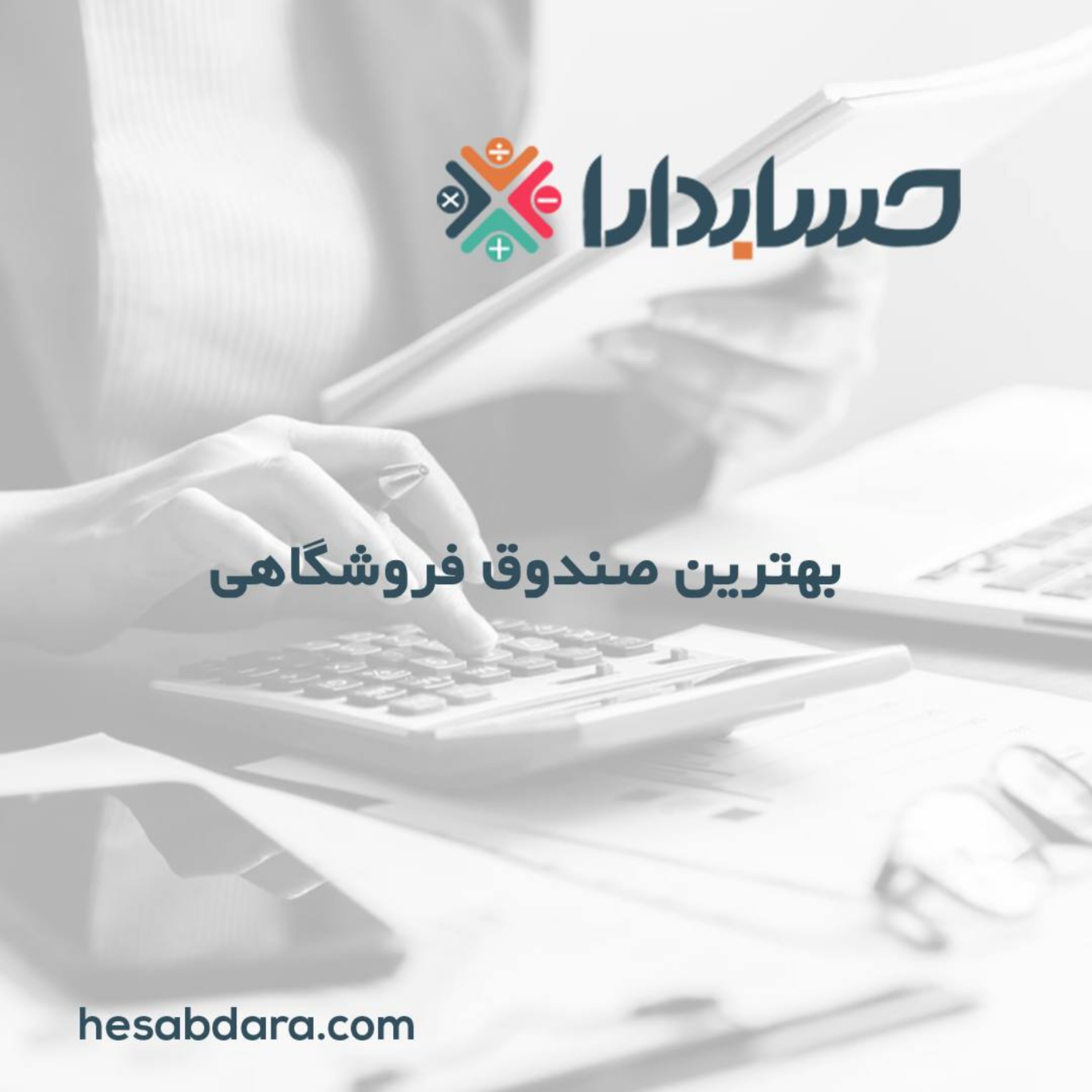 کاور بهترین صندوق فروشگاهی