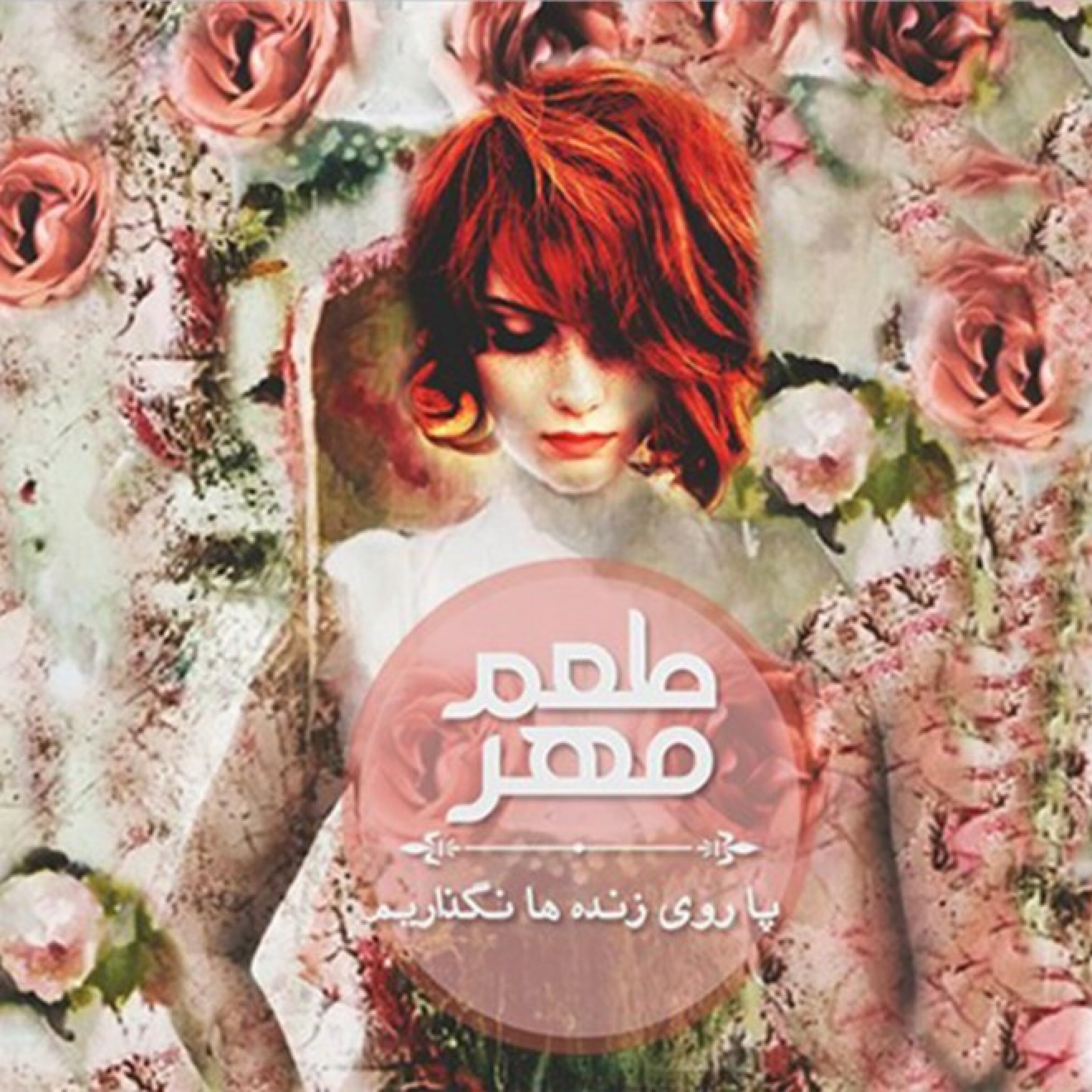 پا روی زنده ها نگذاریم episode artwork