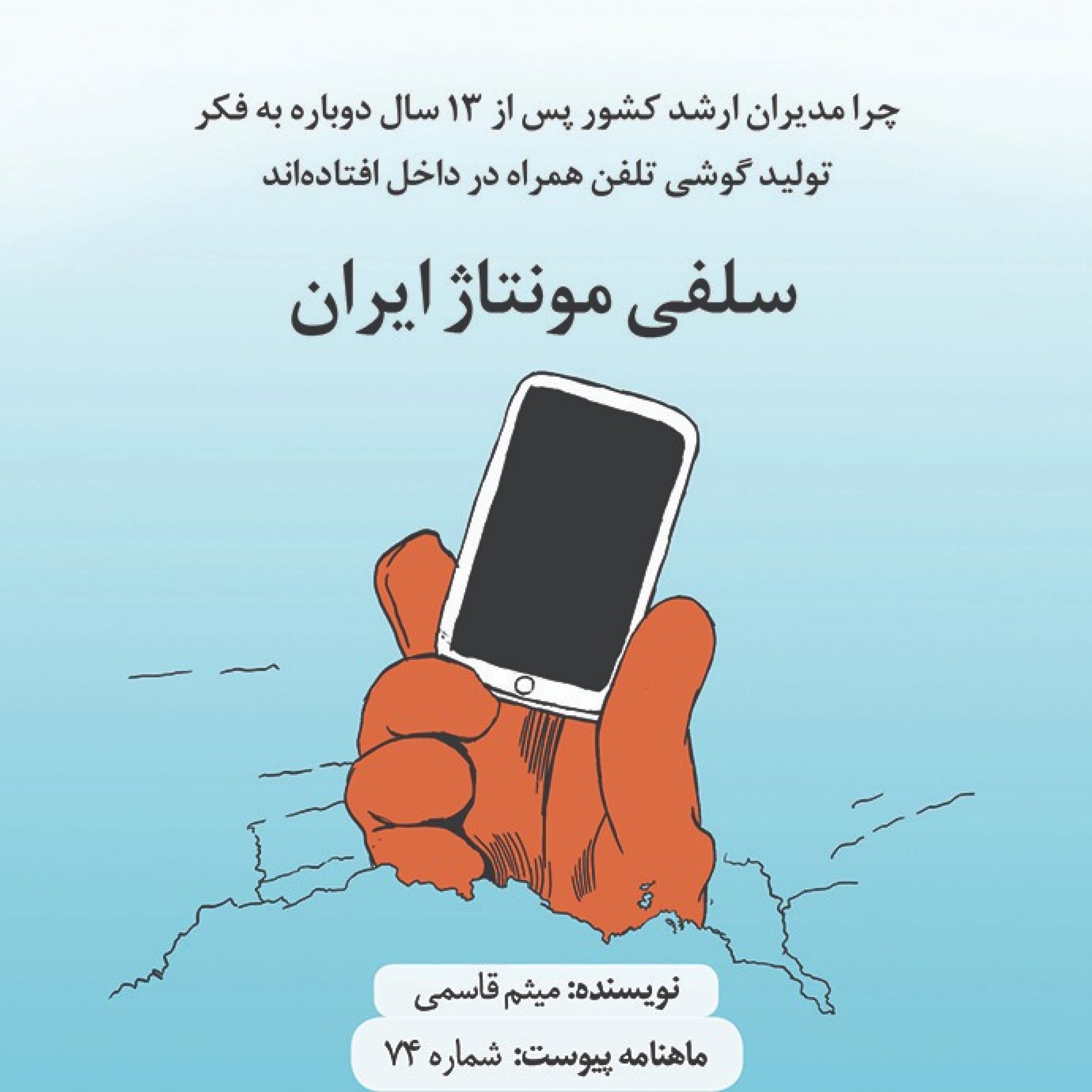 سلفی مونتاژ ایران episode artwork