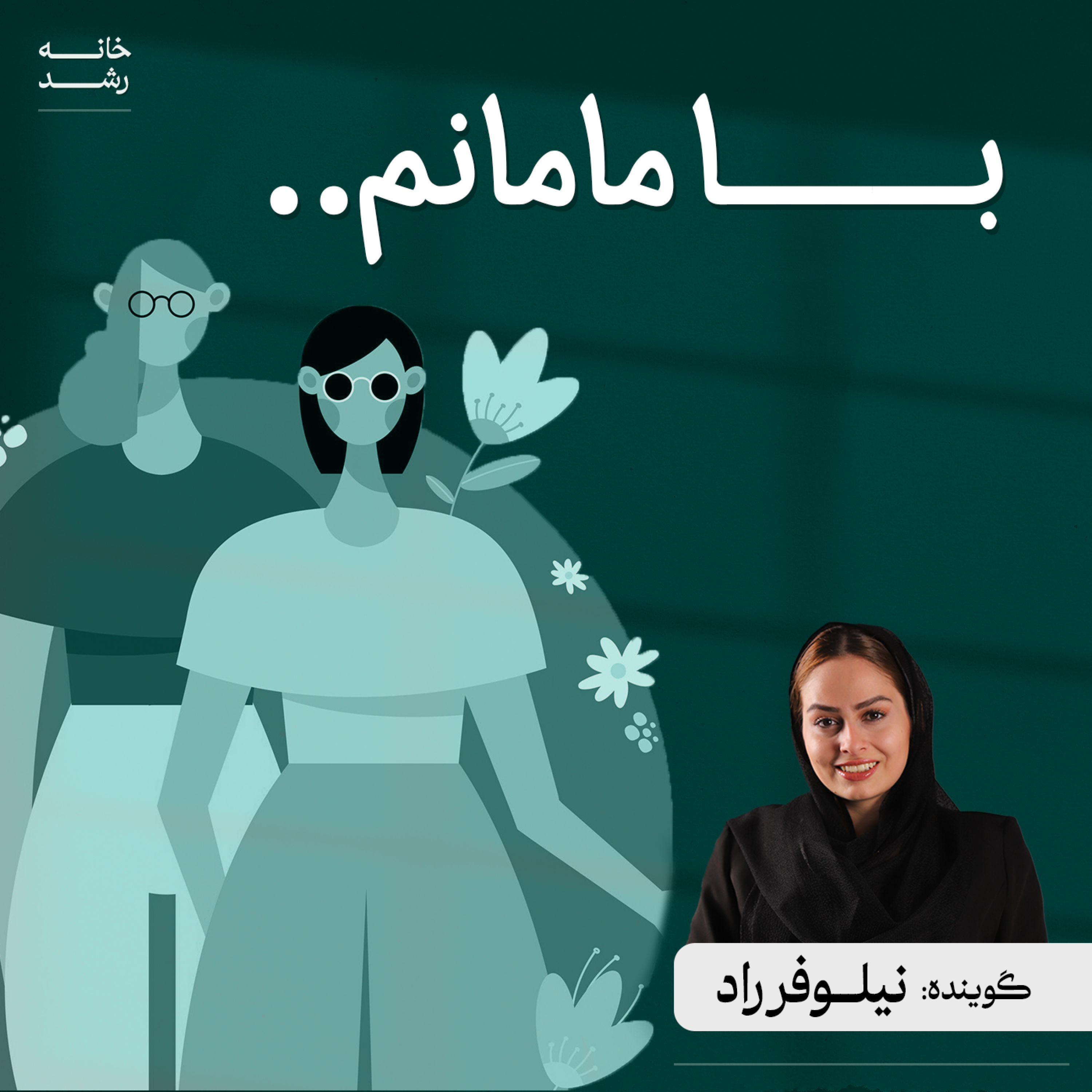 کاور با مامانم