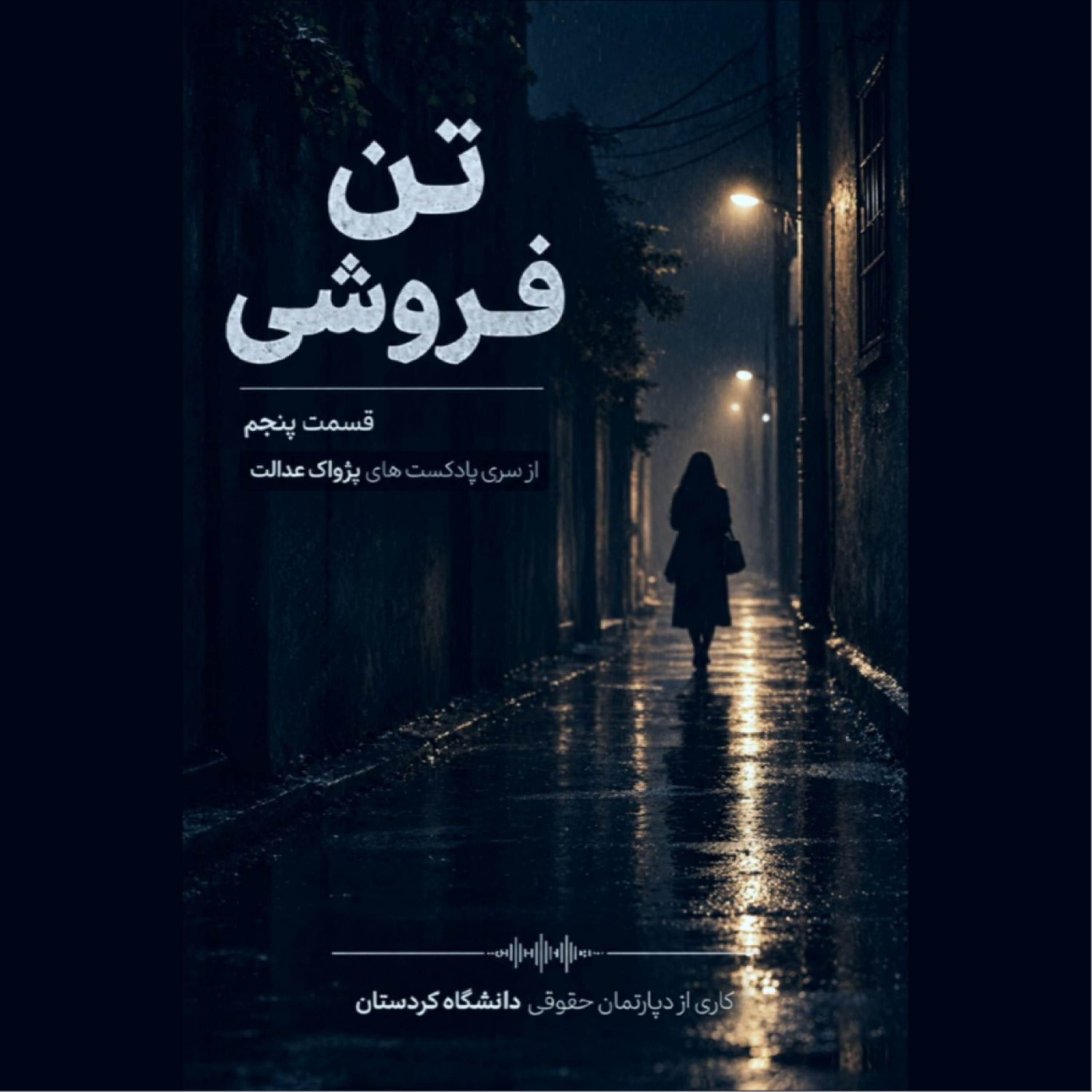 کاور تن فروشی