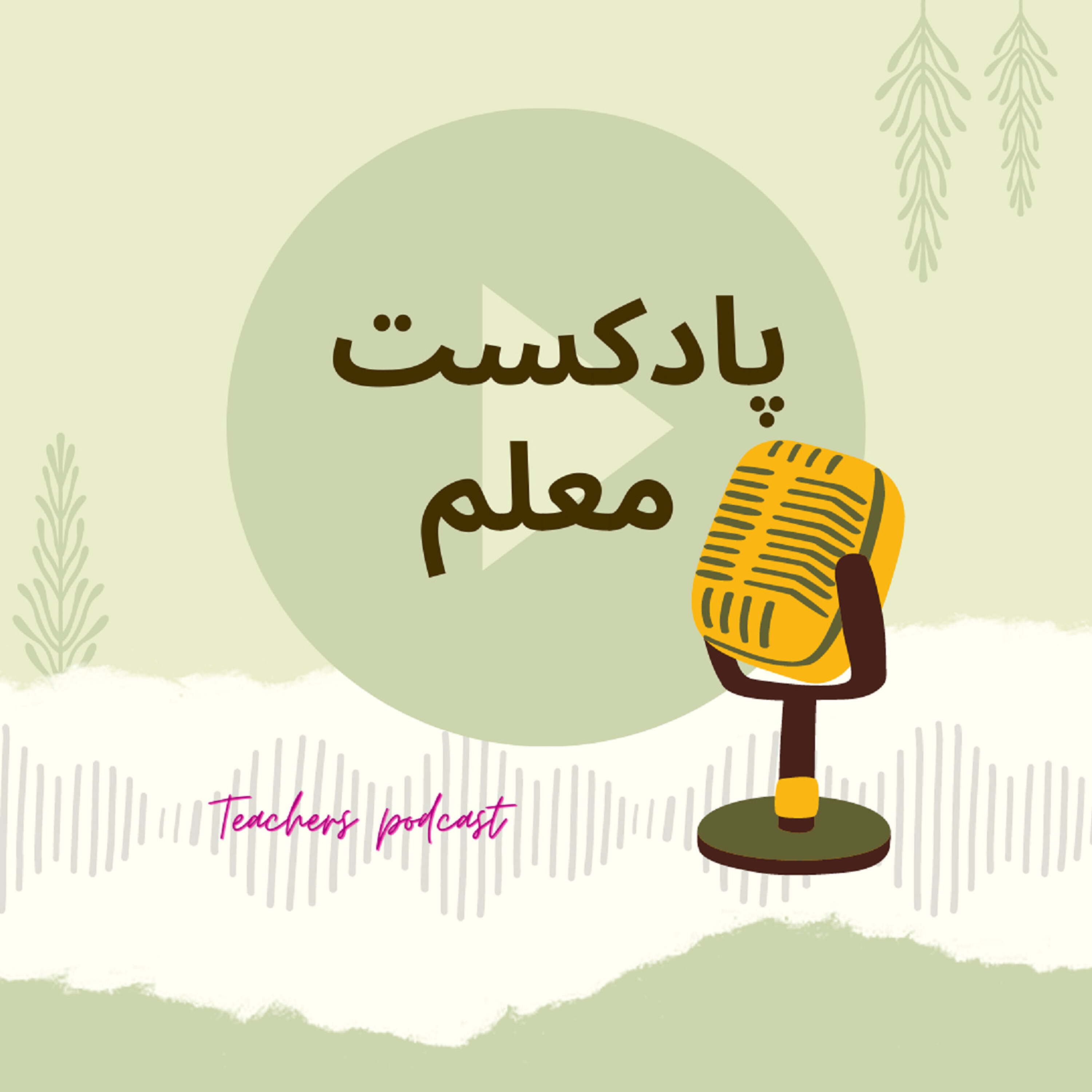 کاور پادکست معلم - اپیزود شماره 2 پادکست معلم