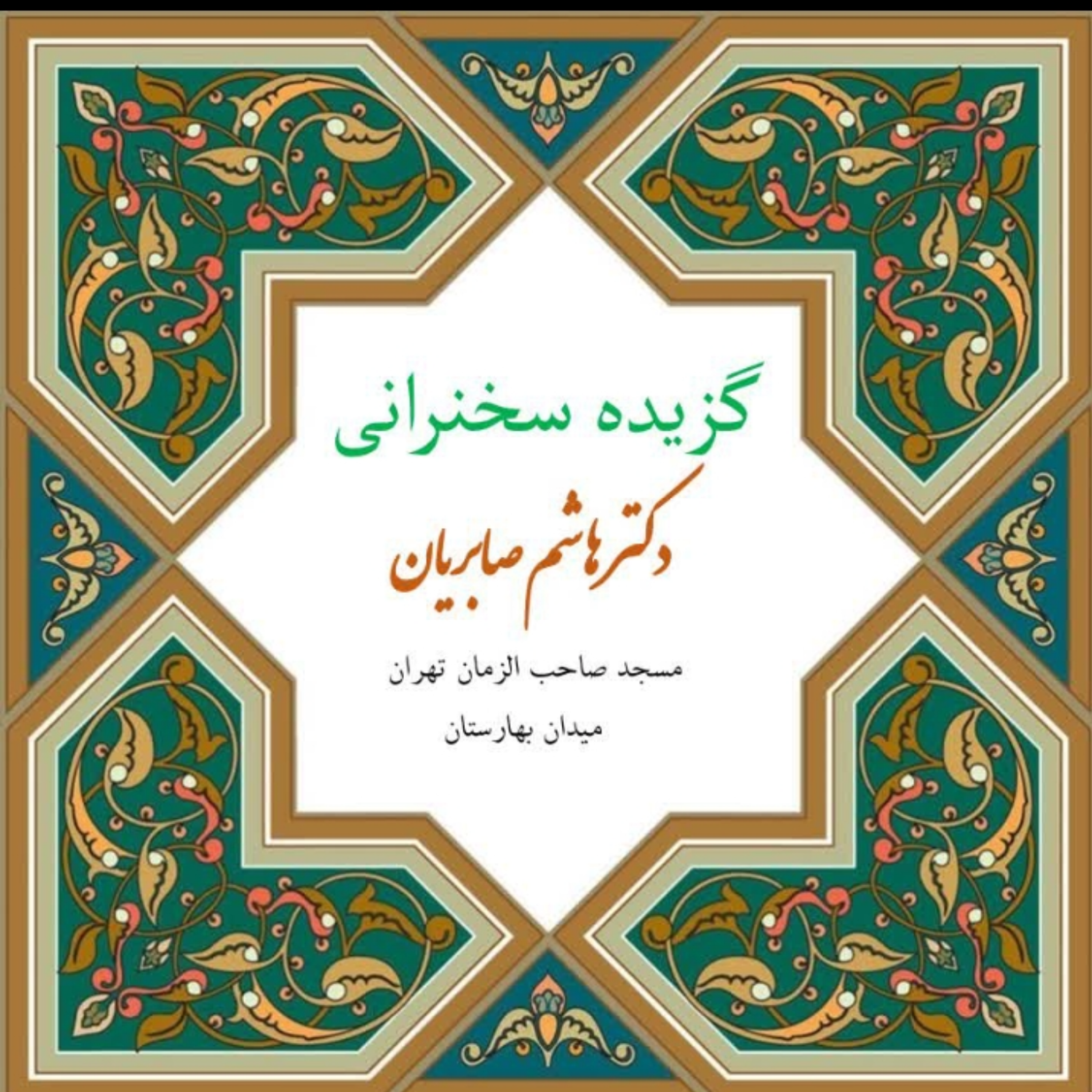 کاور گزیده جلسه روایت خوانی ۸ آبان ۱۴۰۴