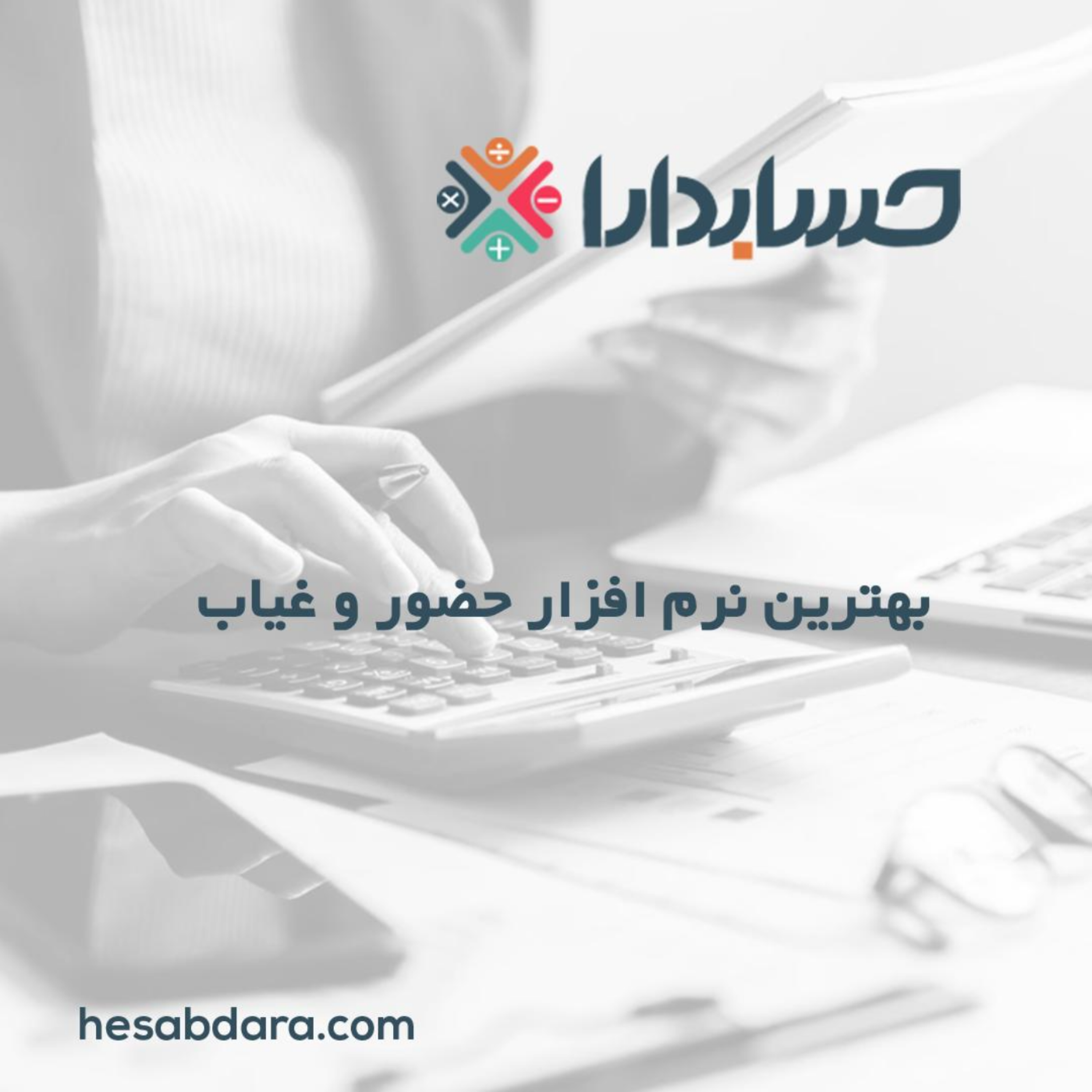 کاور بهترین نرم افزار حضور و غیاب