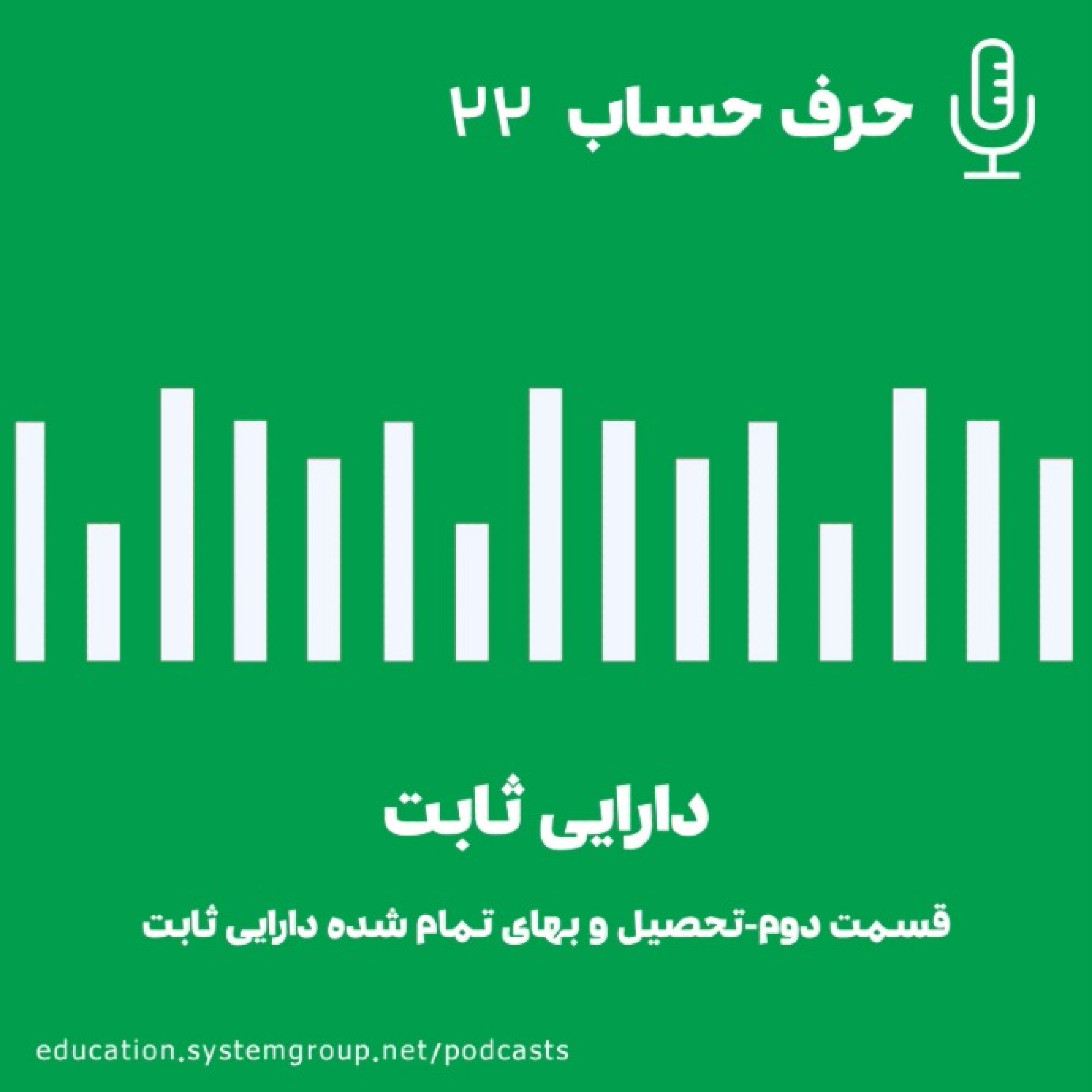 کاور دارایی ثابت-قسمت دوم