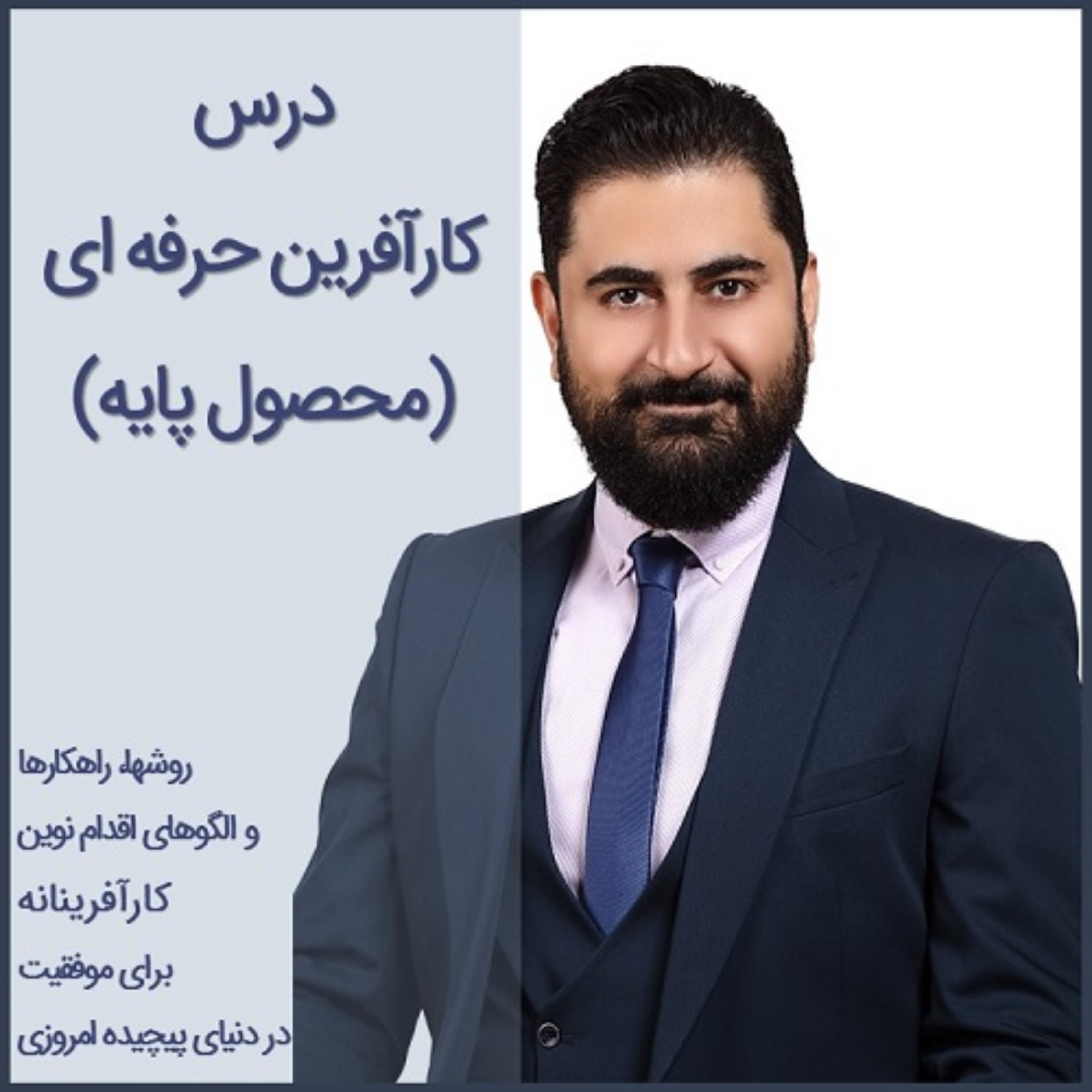 کاور آموزش کارآفرینی حرفه ای منتشر شد | کد تخفیف castbox