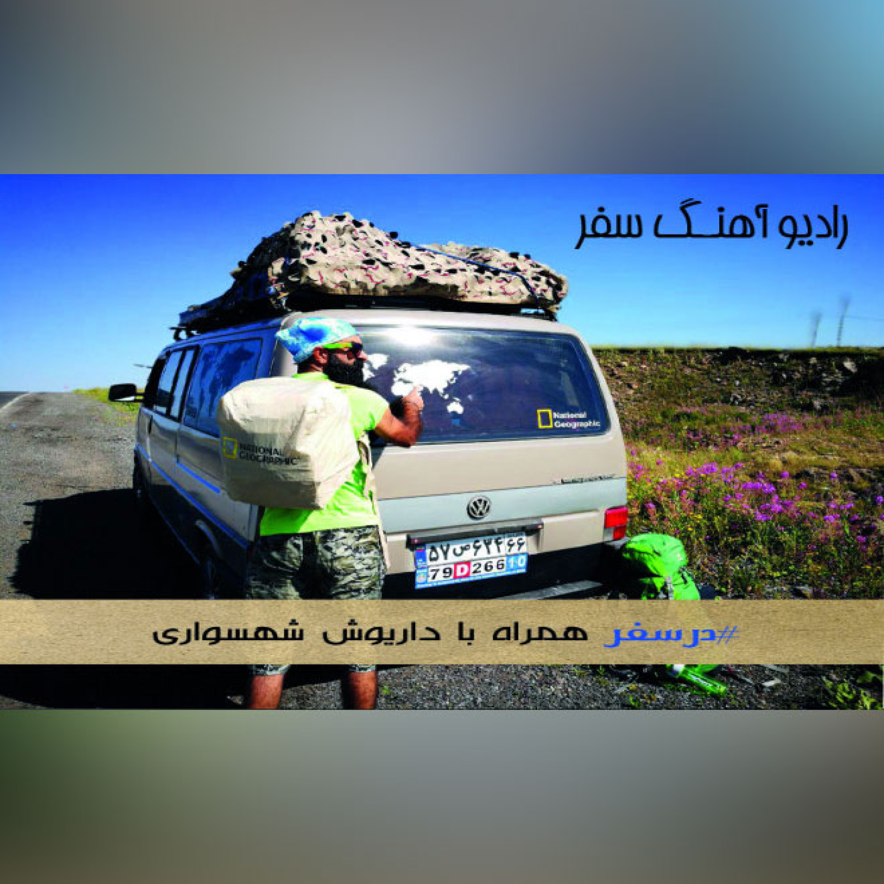 همسفر داریوش شهسواری episode artwork