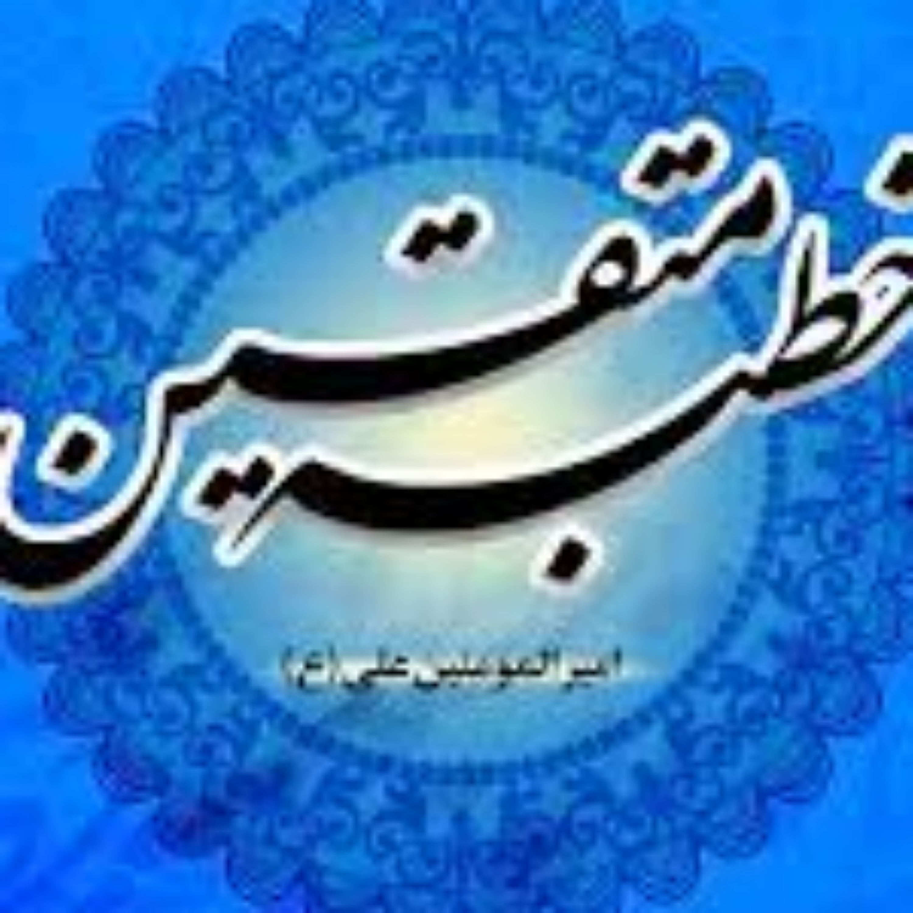 کاور بخش هشتاد و سوم خطبه همام