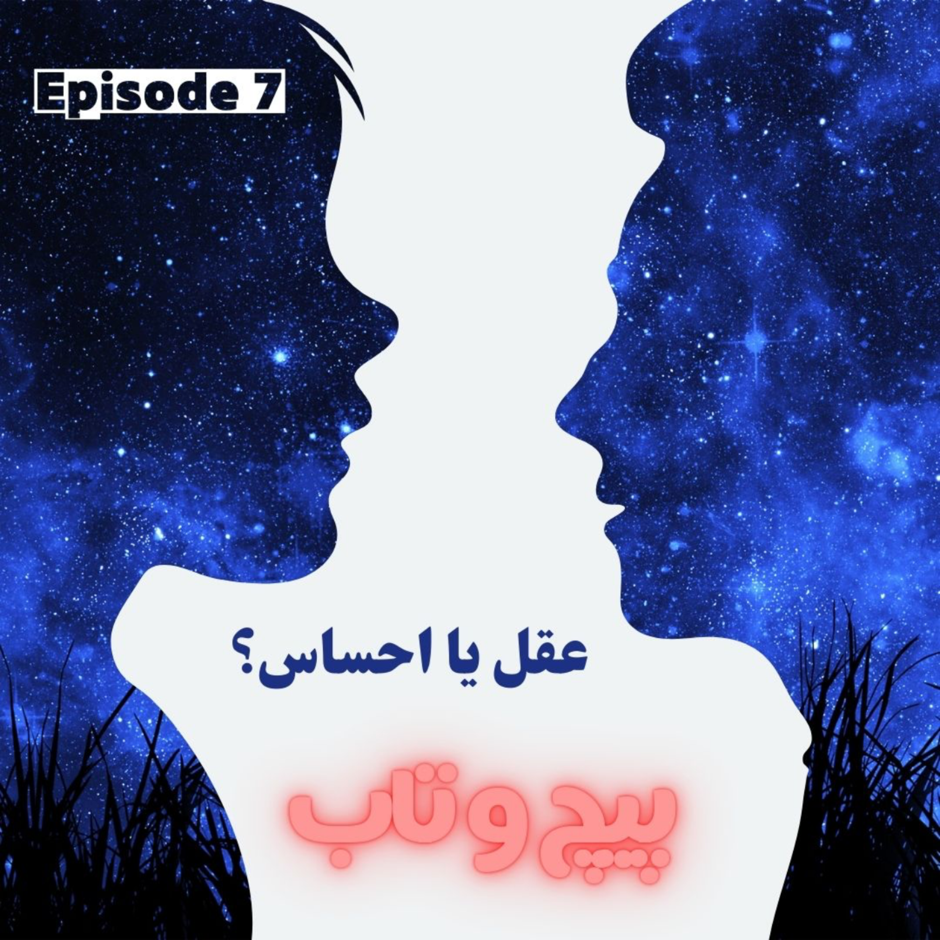 کاور تضاد بین عقل و احساس
