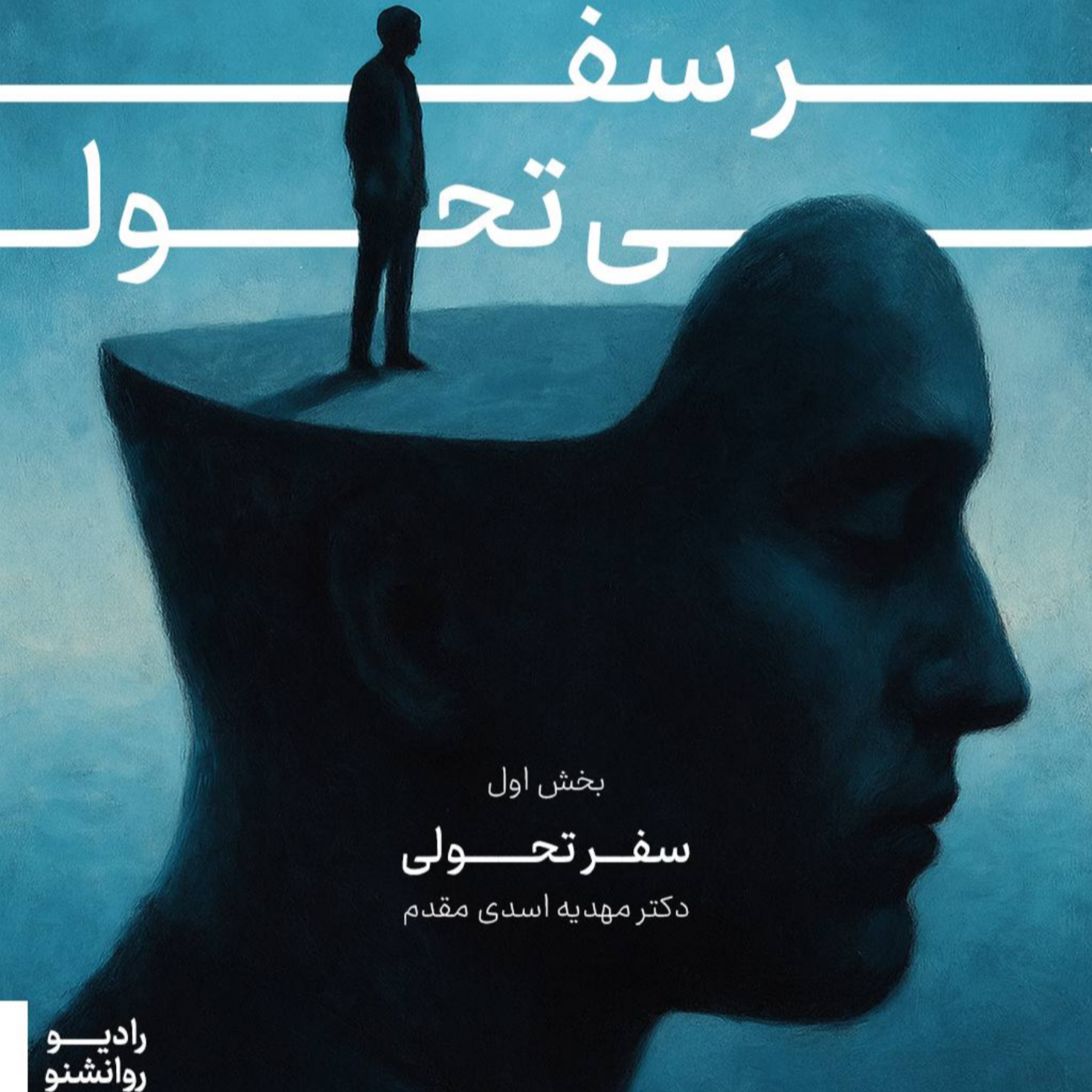سفر تحولی_بخش اول