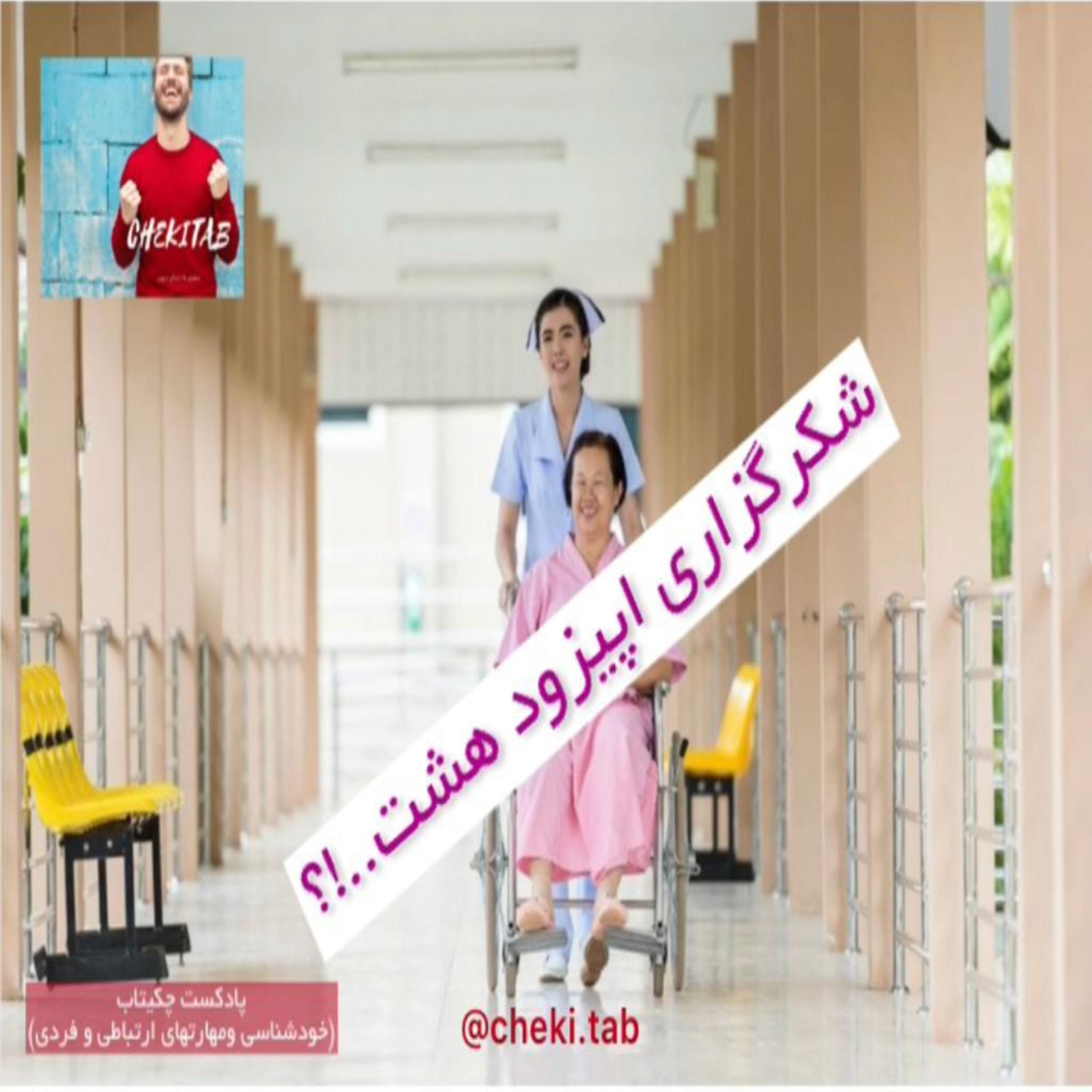 کاور مراقبه اپیزود هشت