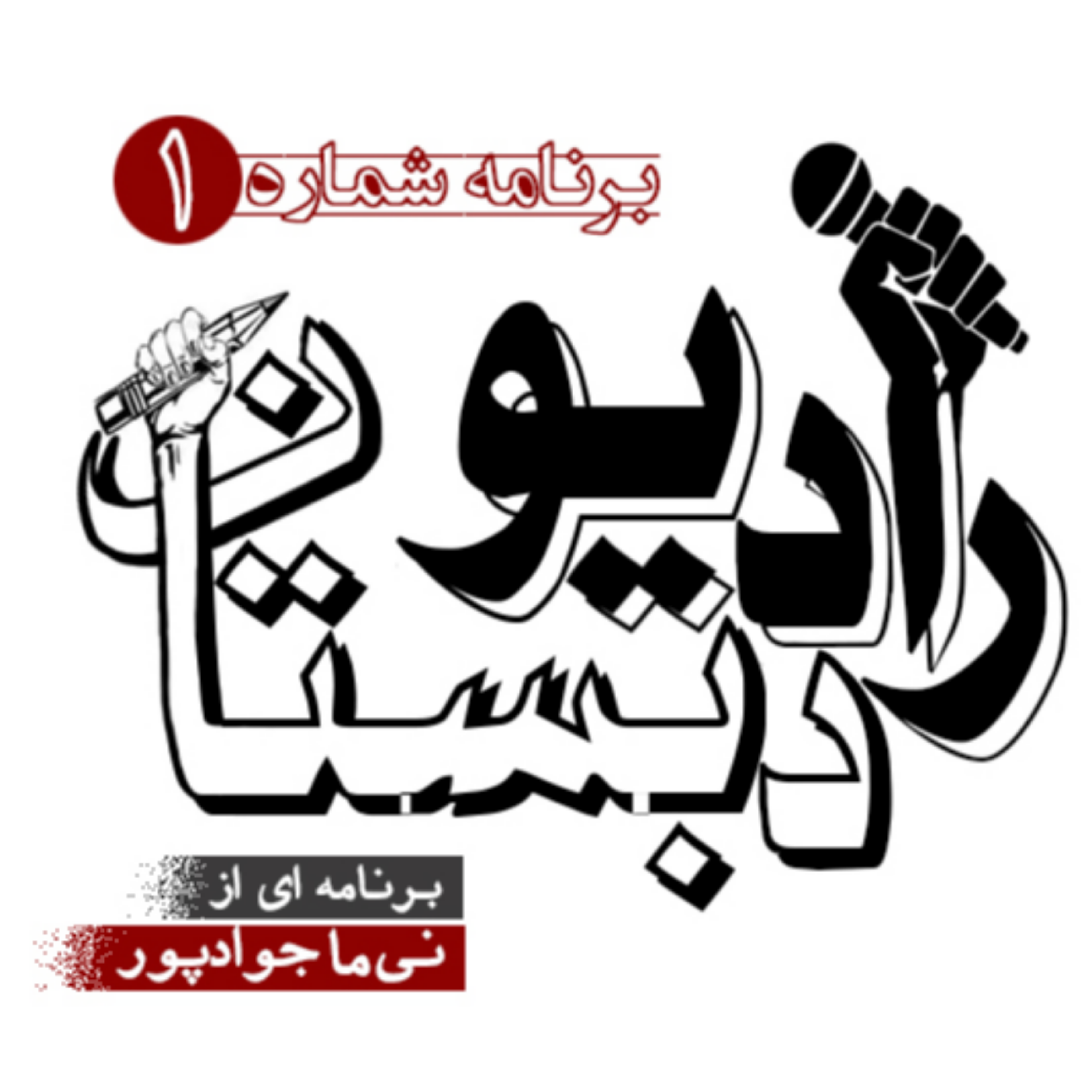 کاور رادیو دبستان - برنامه شماره 1