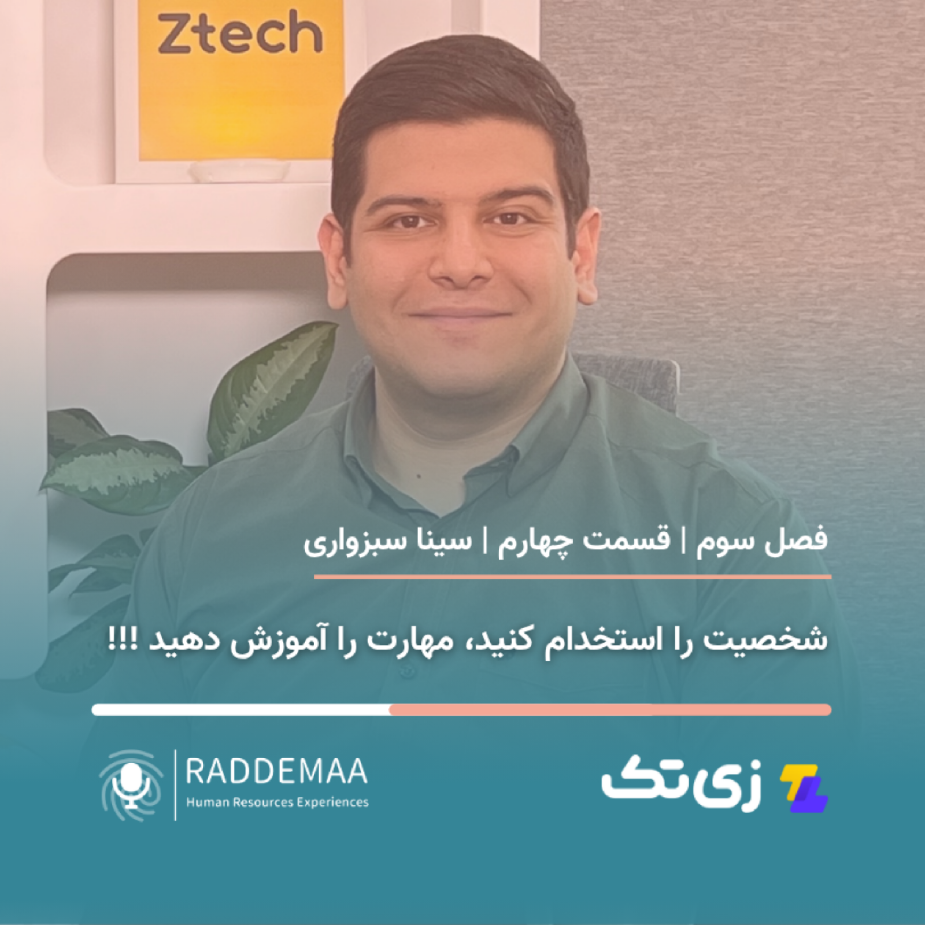 شخصیت را استخدام کنید، مهارت را آموزش دهید!!! (سینا سبزواری - نیازسنجی شغل)