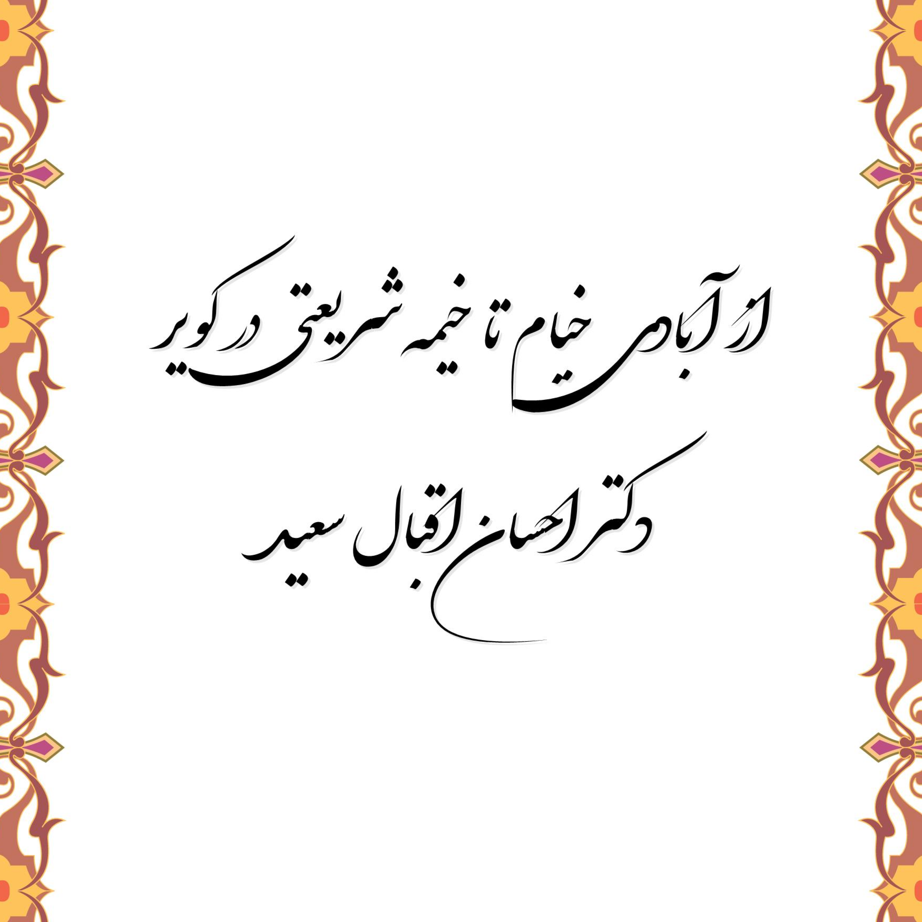 کاور از آبادی خیام تا خیمه شریعتی در کویر
