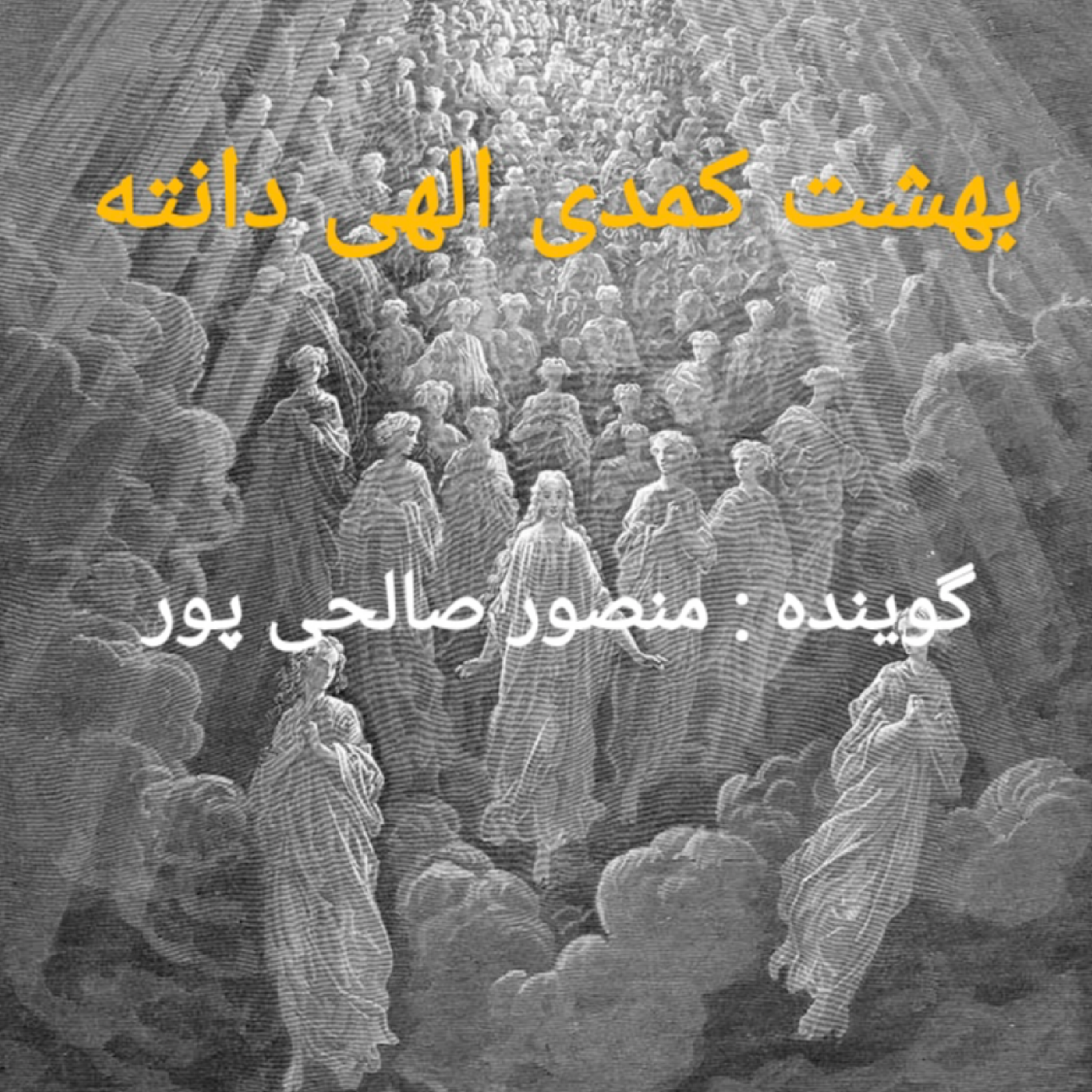 کاور خلاصه ای بر کتاب بهشت کمدی الهی دانته آلیگیری