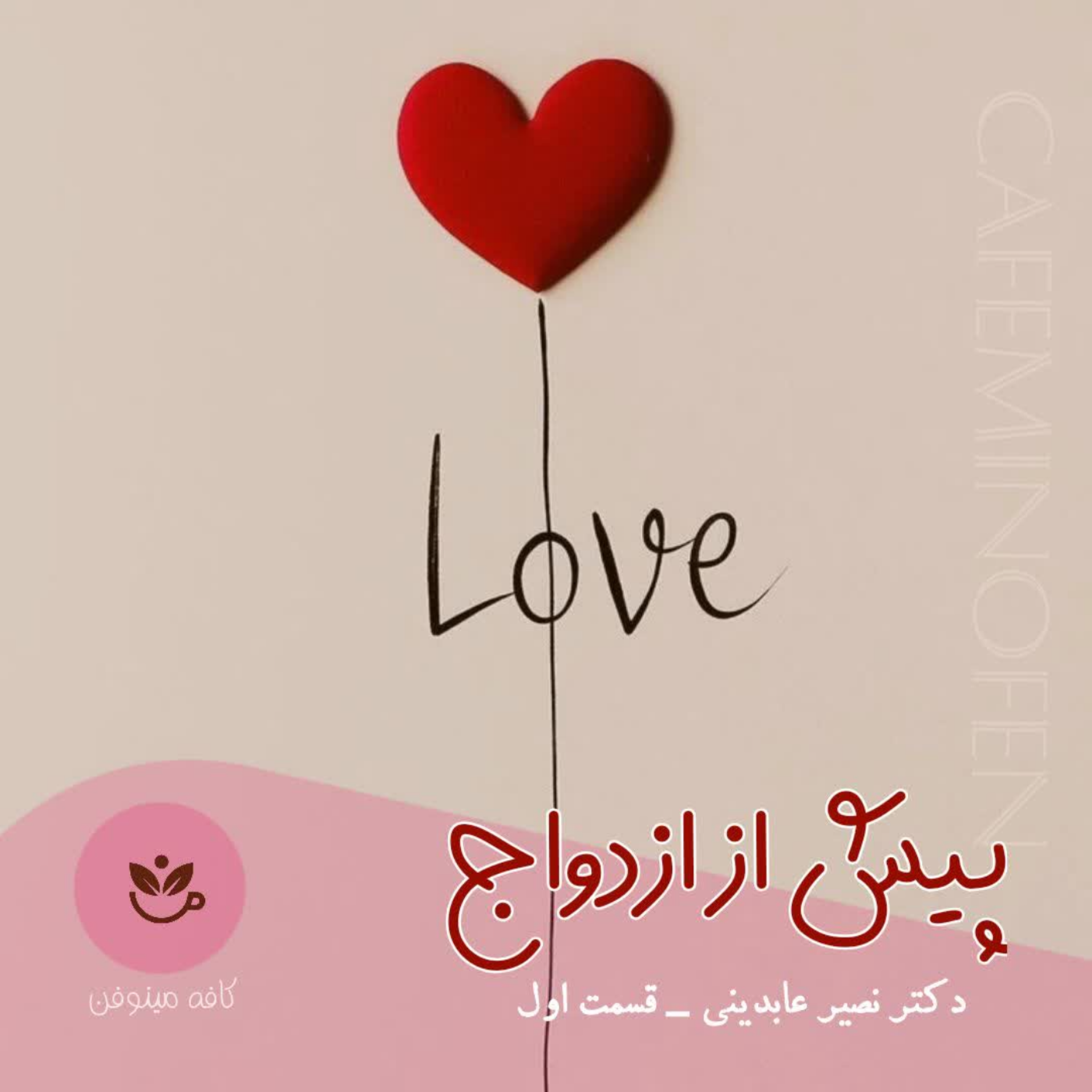 کاور پیش از ازدواج ۱
